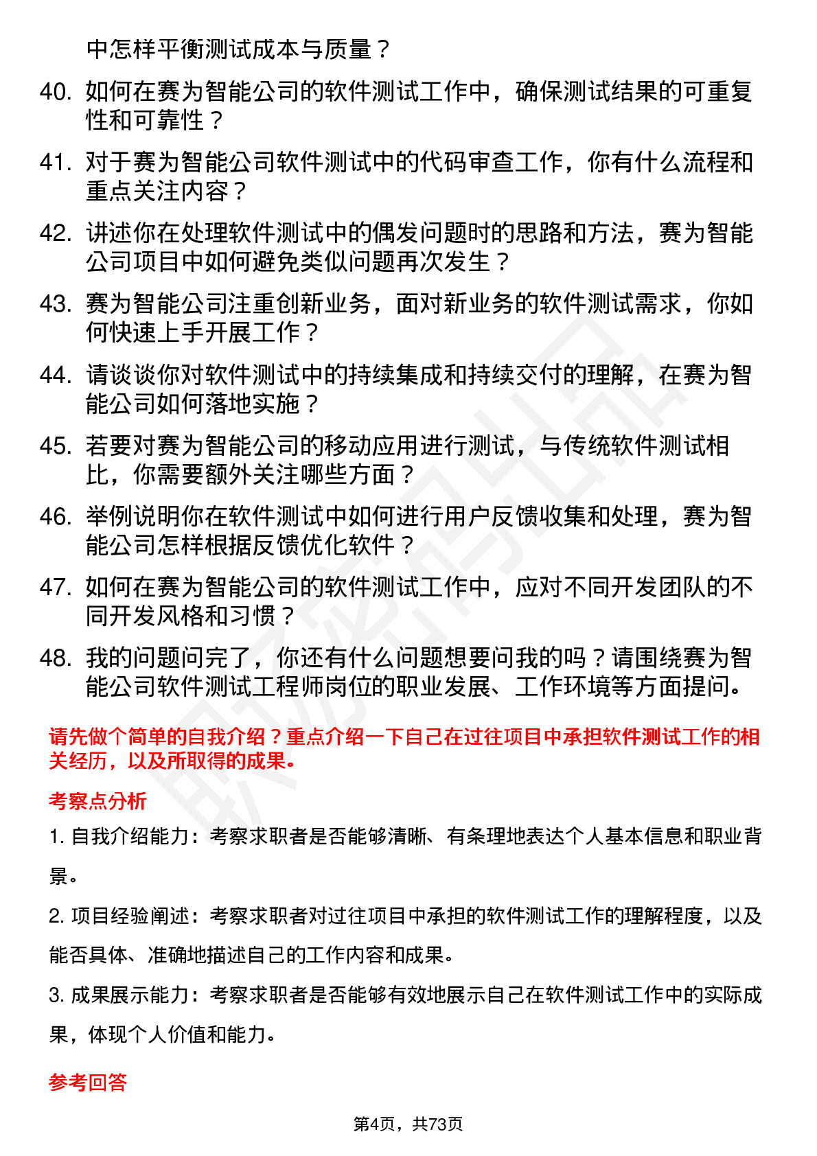 48道赛为智能软件测试工程师岗位面试题库及参考回答含考察点分析