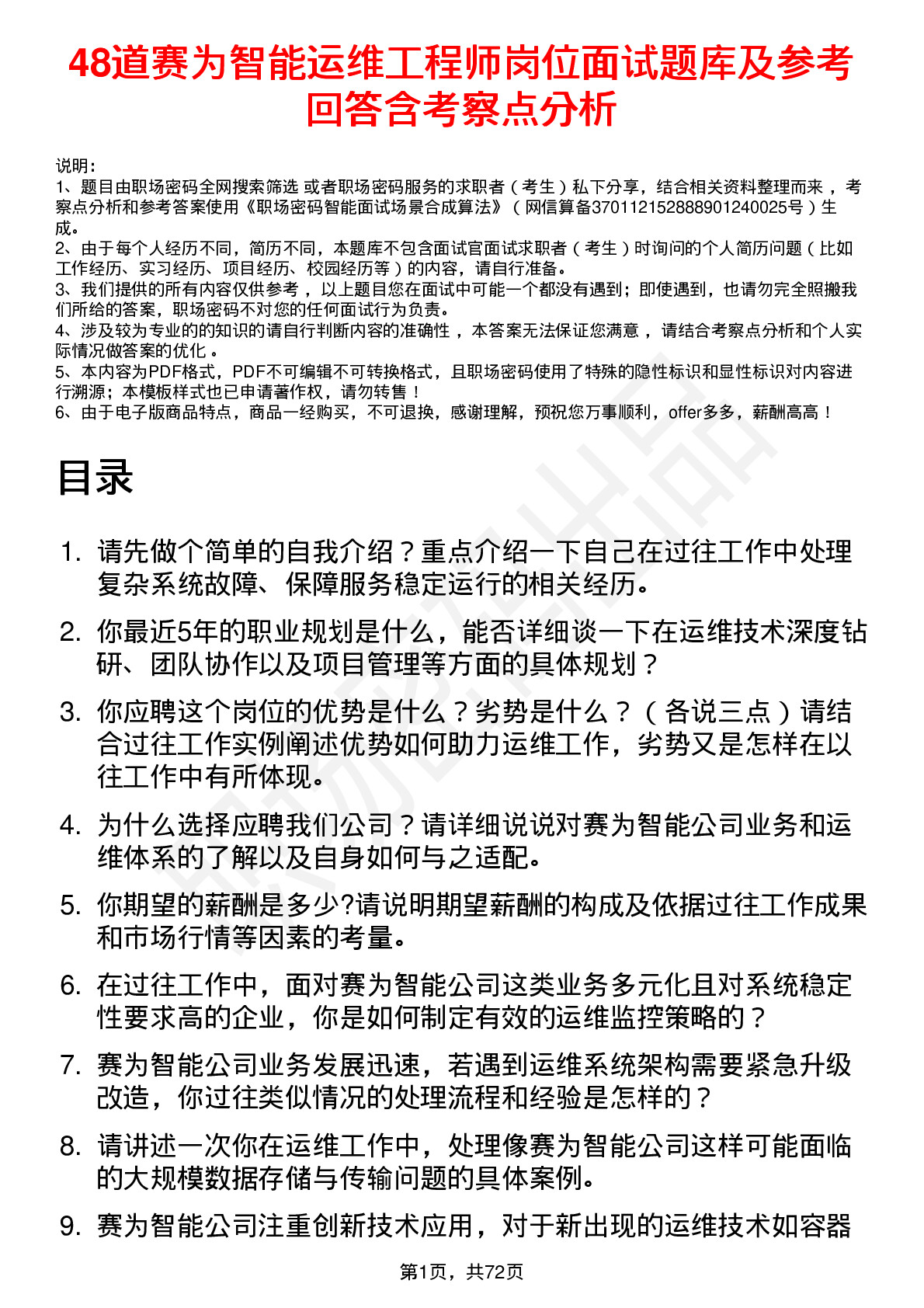 48道赛为智能运维工程师岗位面试题库及参考回答含考察点分析