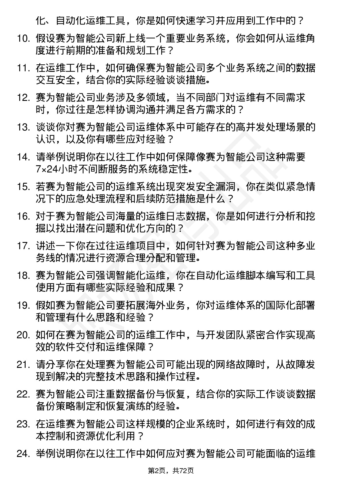 48道赛为智能运维工程师岗位面试题库及参考回答含考察点分析