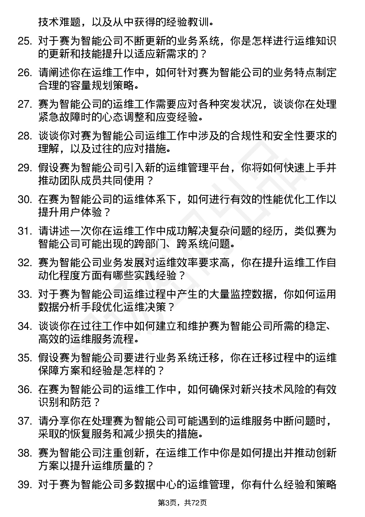 48道赛为智能运维工程师岗位面试题库及参考回答含考察点分析