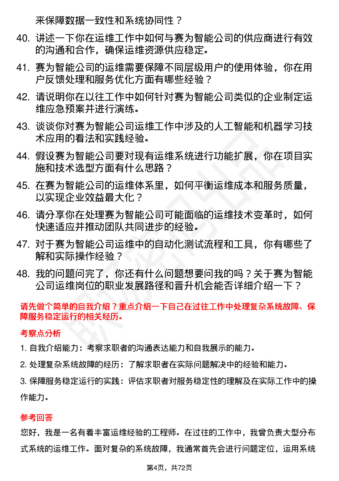 48道赛为智能运维工程师岗位面试题库及参考回答含考察点分析