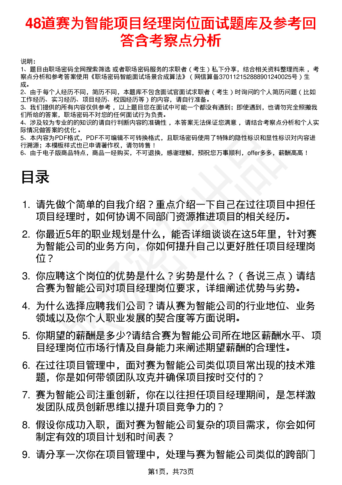 48道赛为智能项目经理岗位面试题库及参考回答含考察点分析