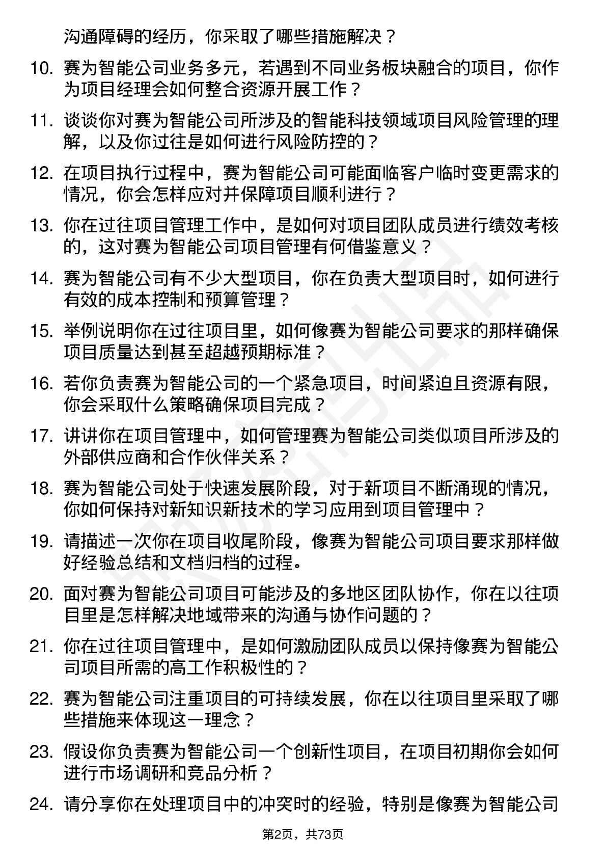 48道赛为智能项目经理岗位面试题库及参考回答含考察点分析