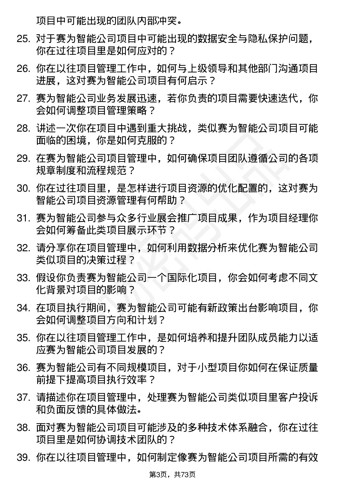 48道赛为智能项目经理岗位面试题库及参考回答含考察点分析