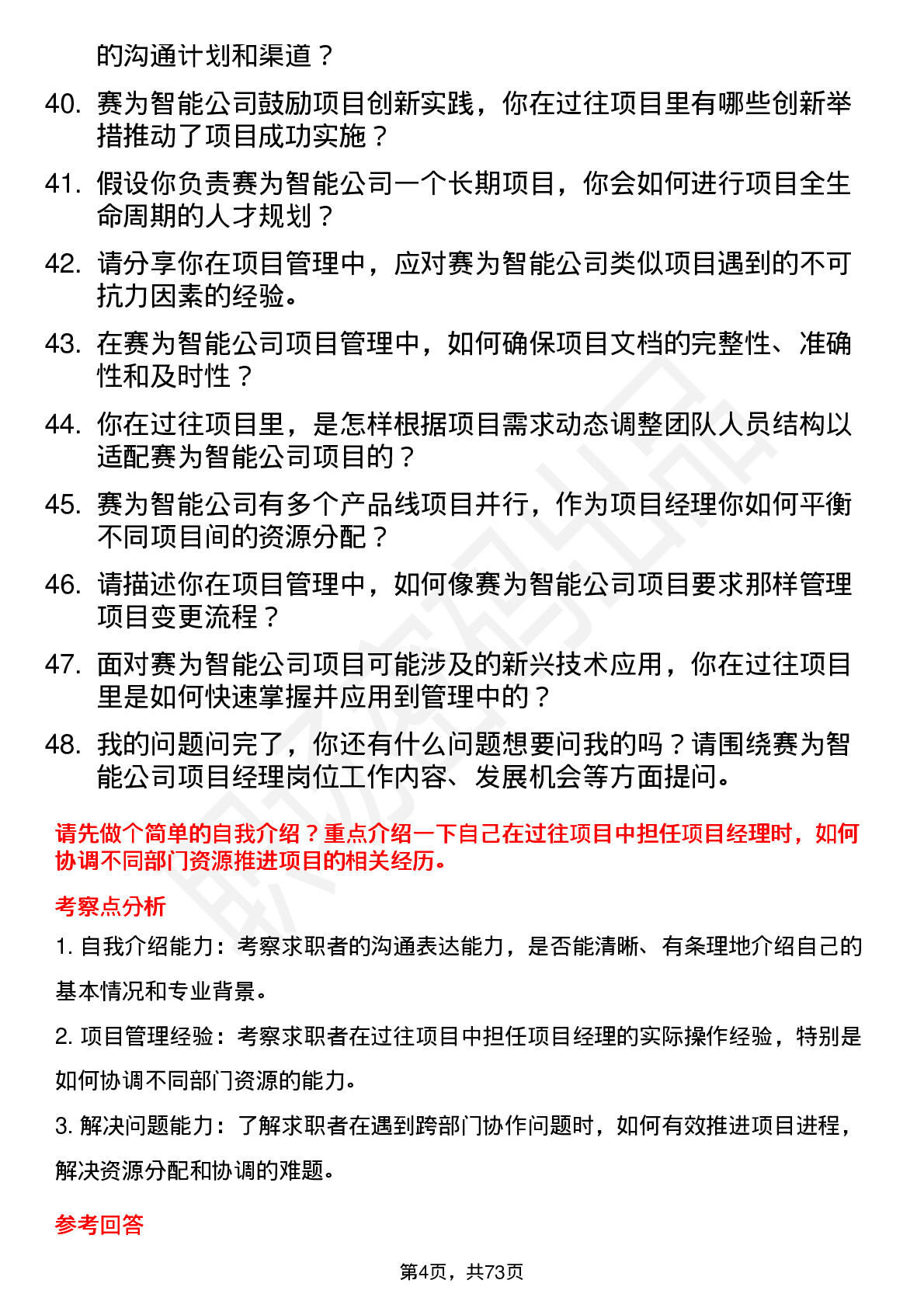 48道赛为智能项目经理岗位面试题库及参考回答含考察点分析