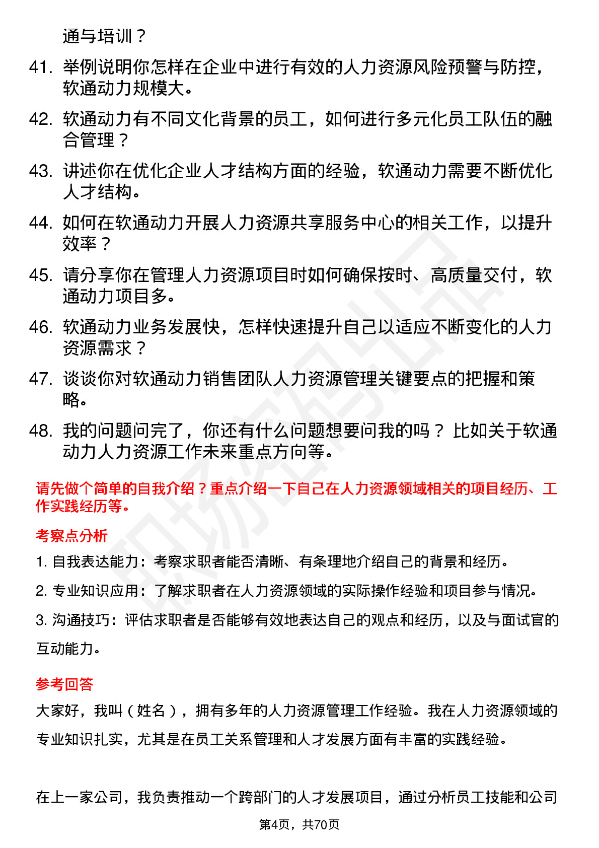 48道软通动力人力资源专员岗位面试题库及参考回答含考察点分析