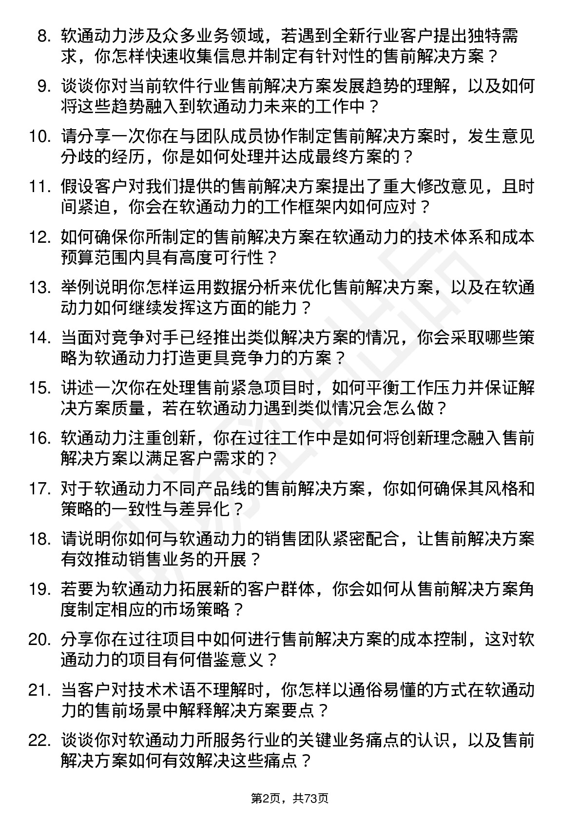 48道软通动力售前解决方案工程师岗位面试题库及参考回答含考察点分析