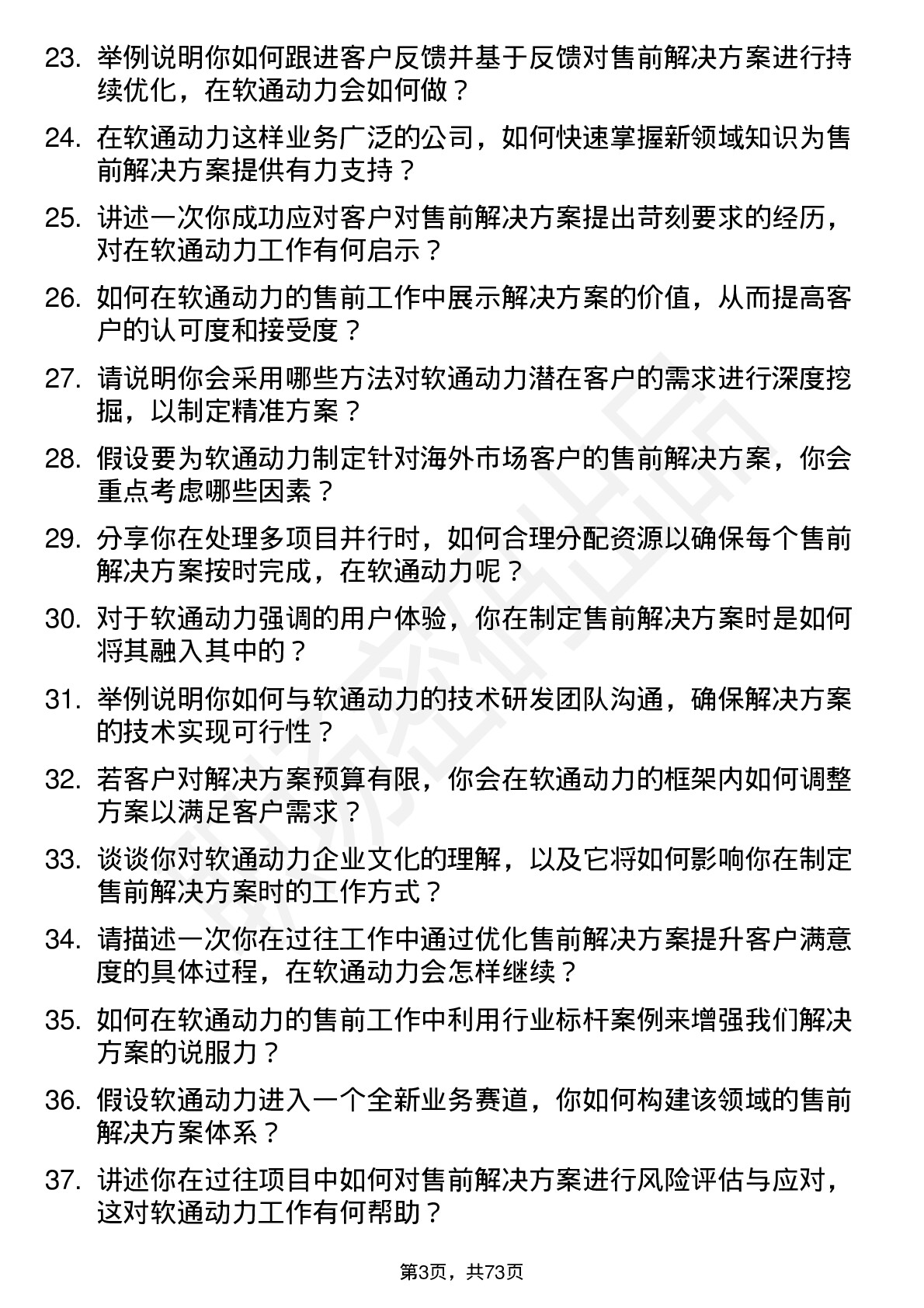 48道软通动力售前解决方案工程师岗位面试题库及参考回答含考察点分析