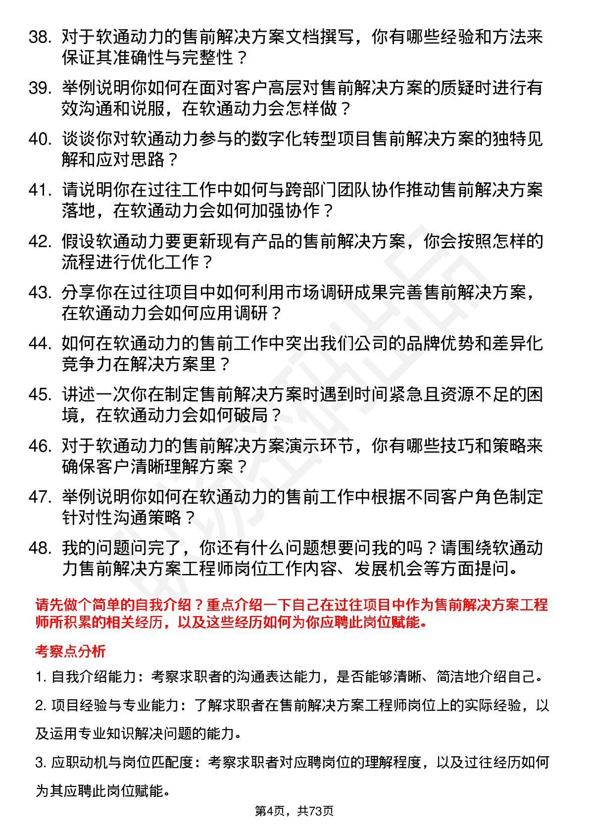 48道软通动力售前解决方案工程师岗位面试题库及参考回答含考察点分析