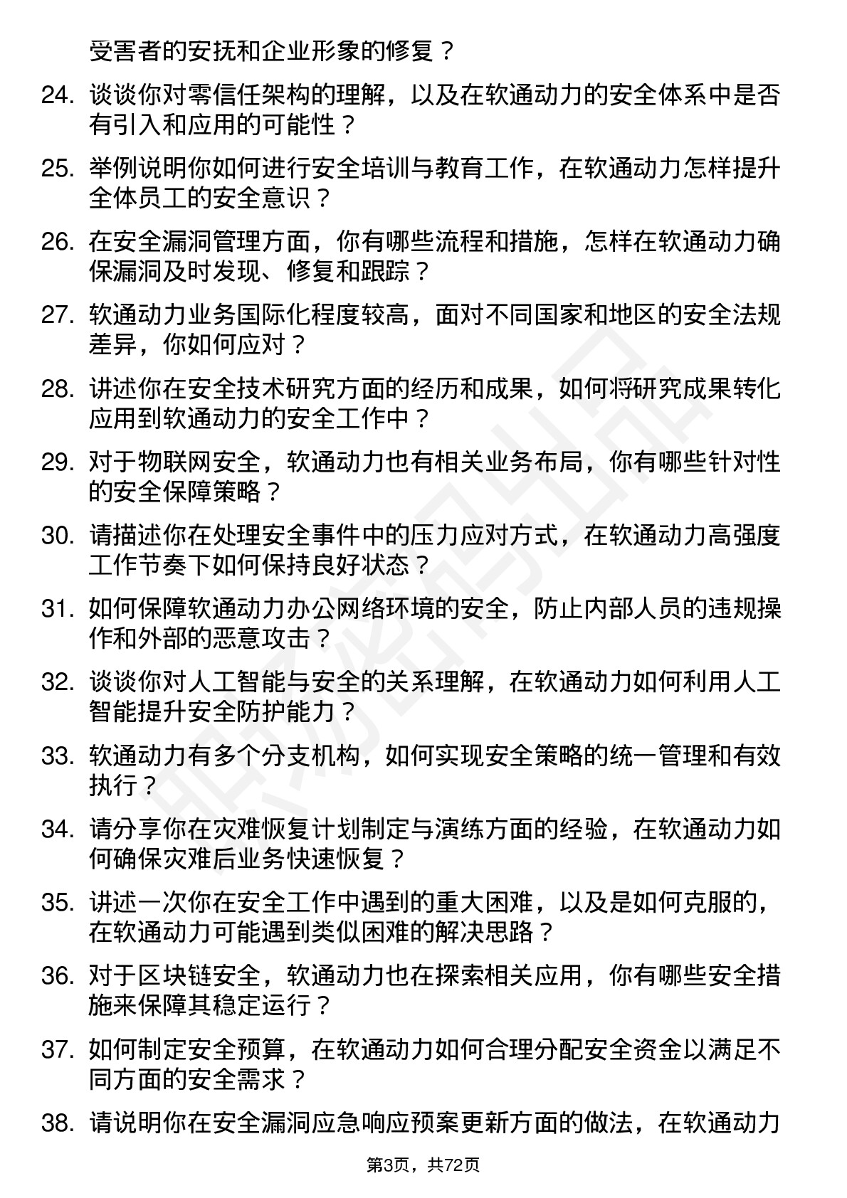 48道软通动力安全工程师岗位面试题库及参考回答含考察点分析