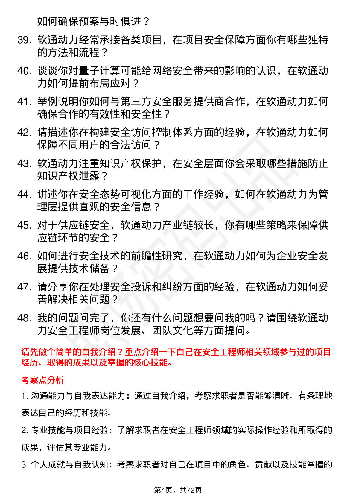 48道软通动力安全工程师岗位面试题库及参考回答含考察点分析