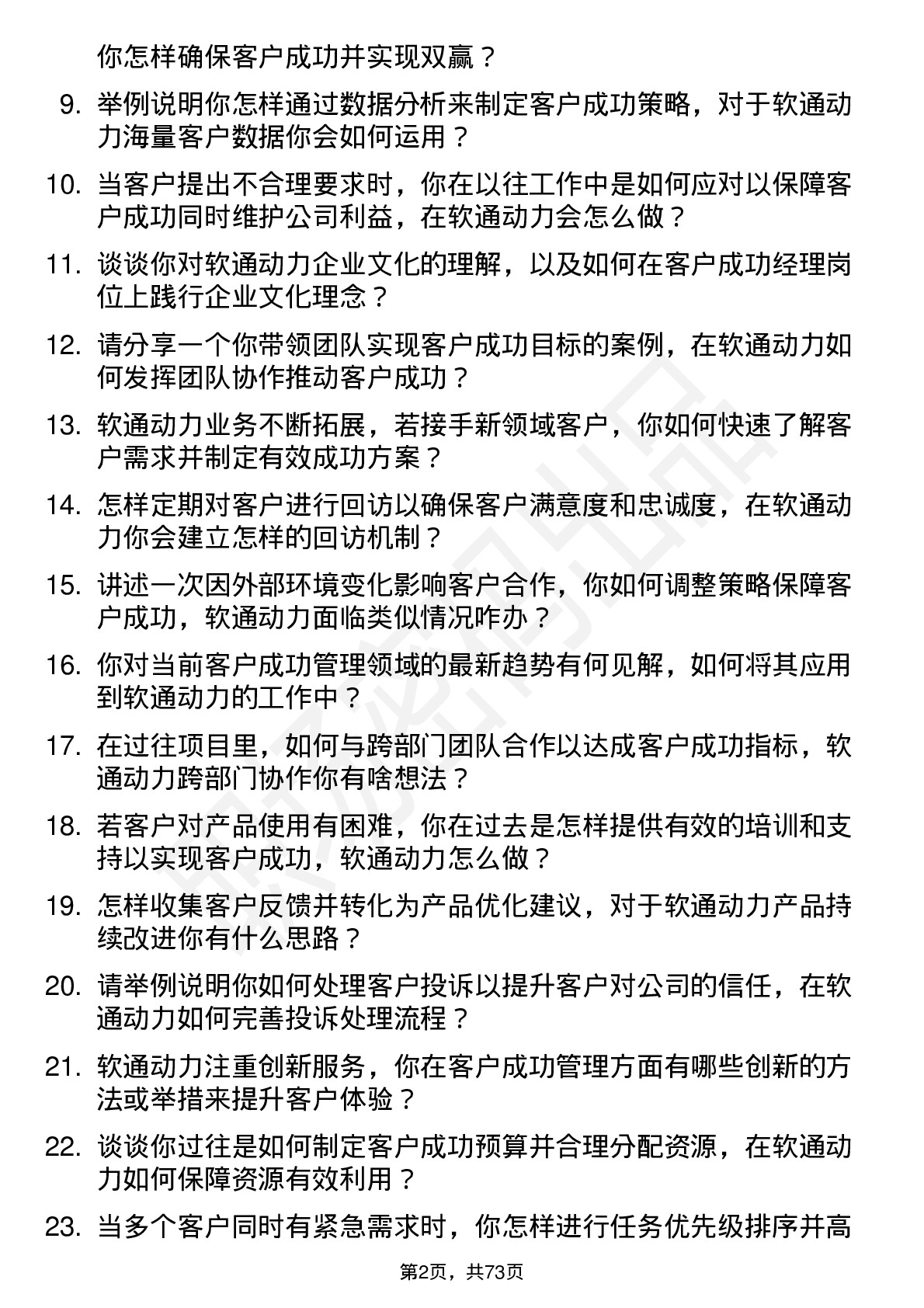 48道软通动力客户成功经理岗位面试题库及参考回答含考察点分析