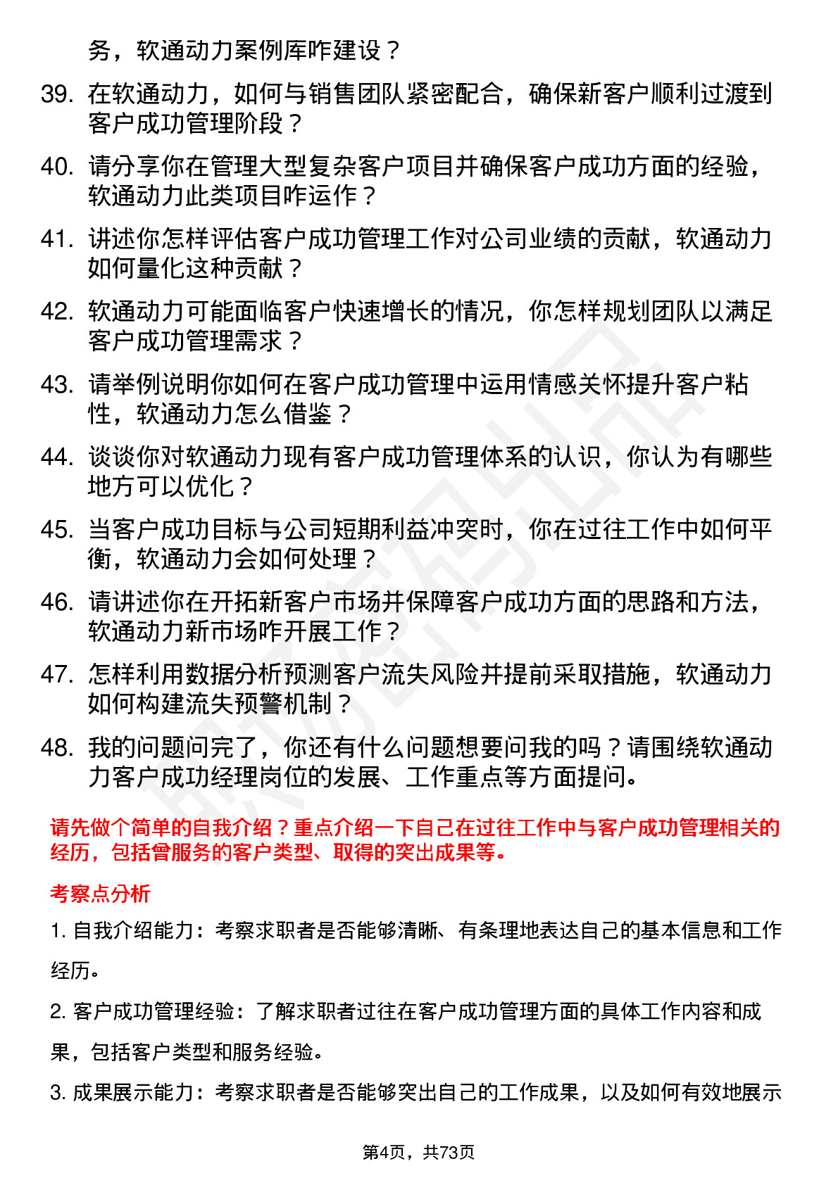 48道软通动力客户成功经理岗位面试题库及参考回答含考察点分析