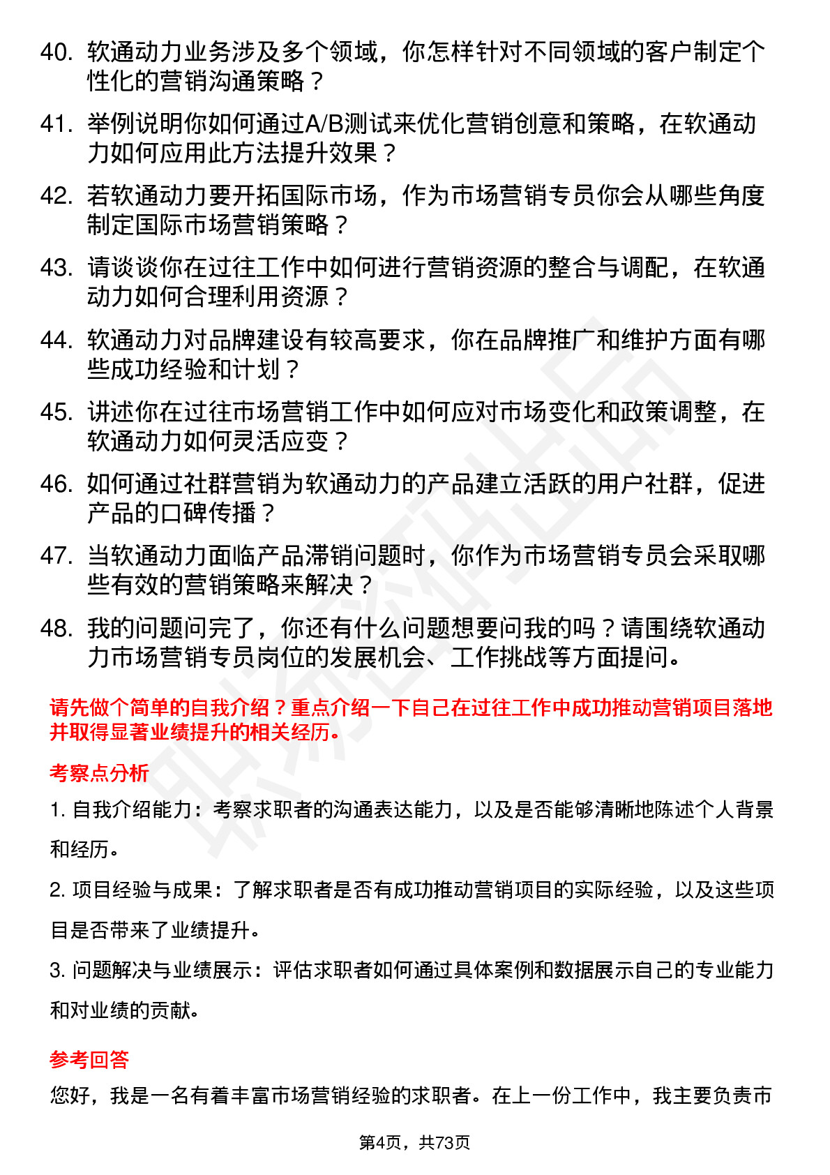 48道软通动力市场营销专员岗位面试题库及参考回答含考察点分析