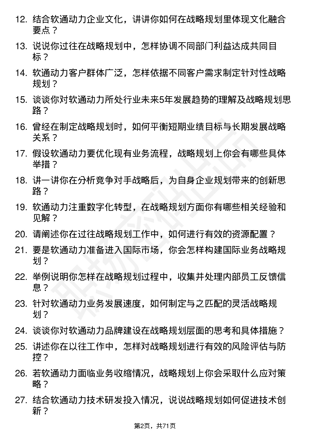 48道软通动力战略规划专员岗位面试题库及参考回答含考察点分析