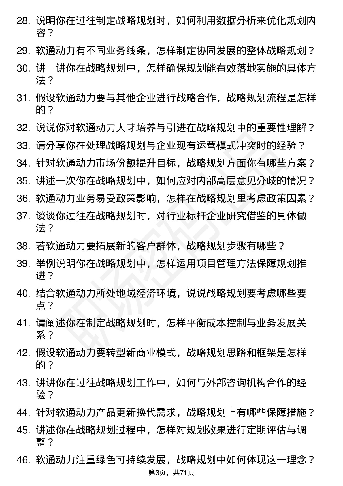 48道软通动力战略规划专员岗位面试题库及参考回答含考察点分析