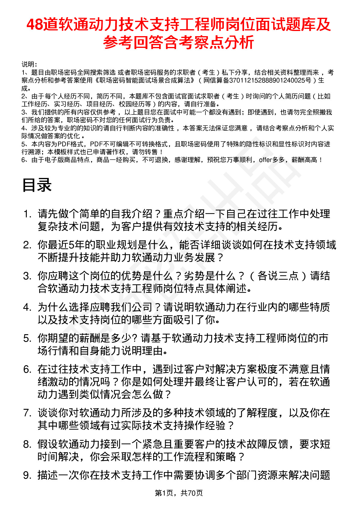 48道软通动力技术支持工程师岗位面试题库及参考回答含考察点分析