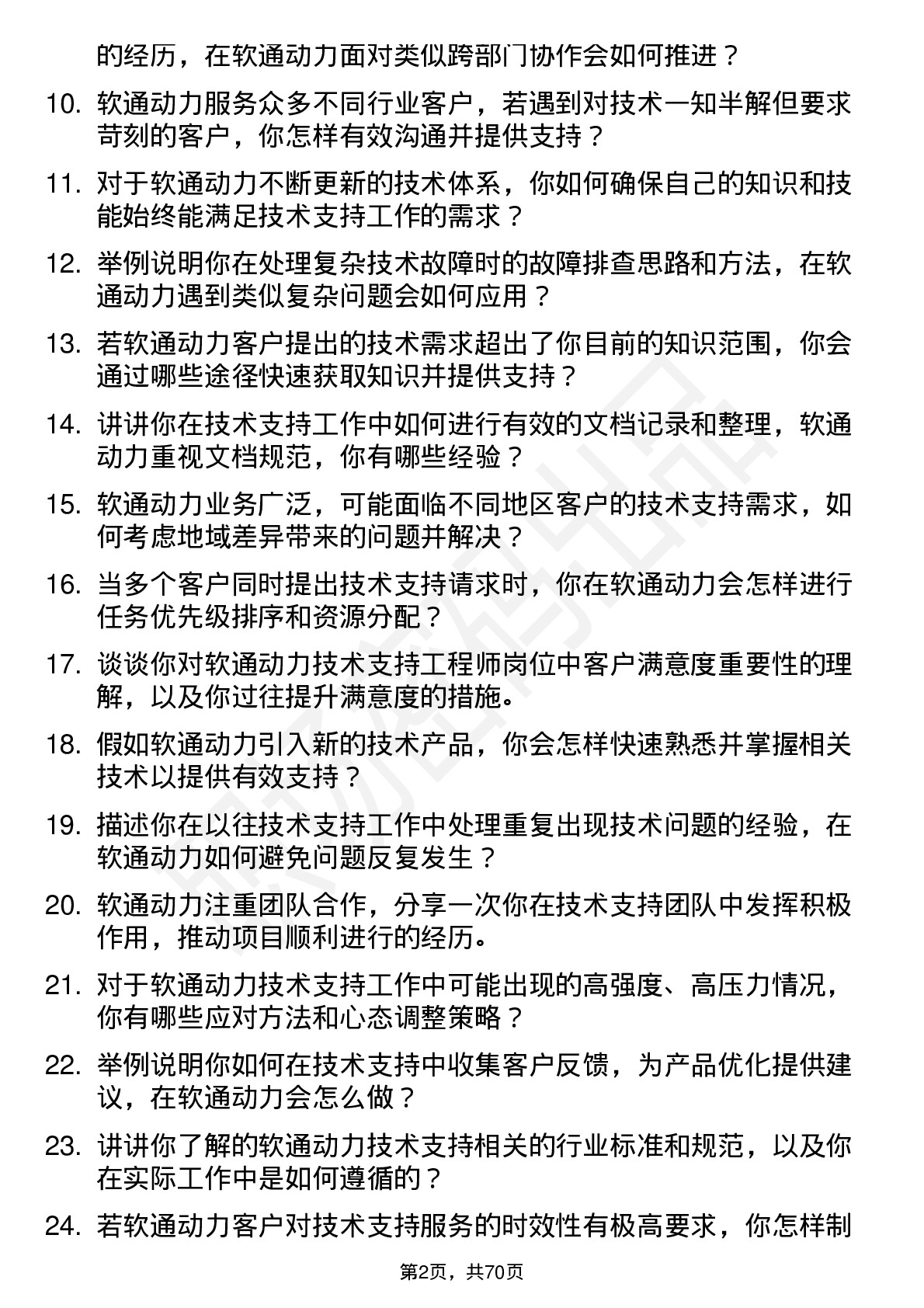 48道软通动力技术支持工程师岗位面试题库及参考回答含考察点分析