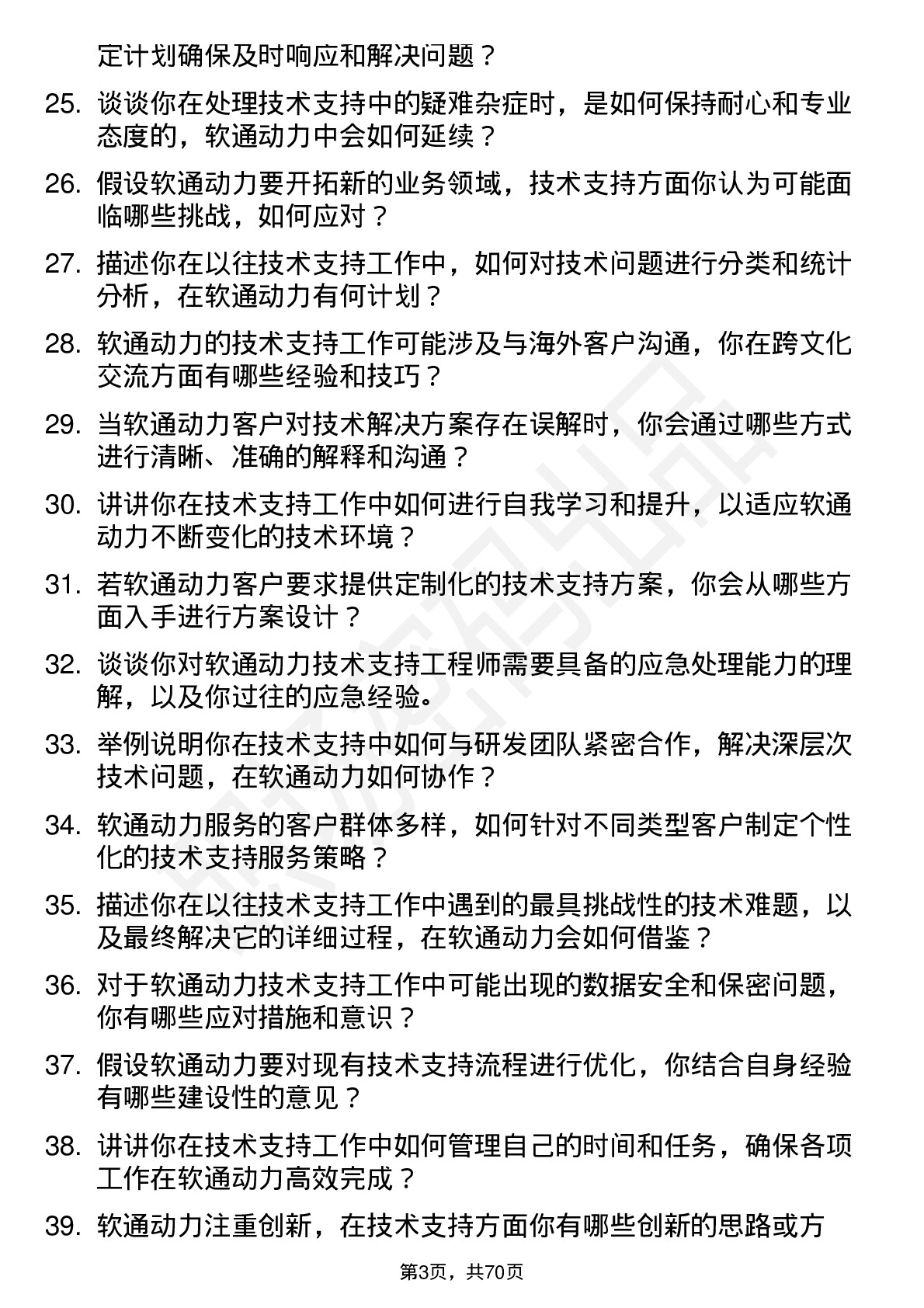 48道软通动力技术支持工程师岗位面试题库及参考回答含考察点分析