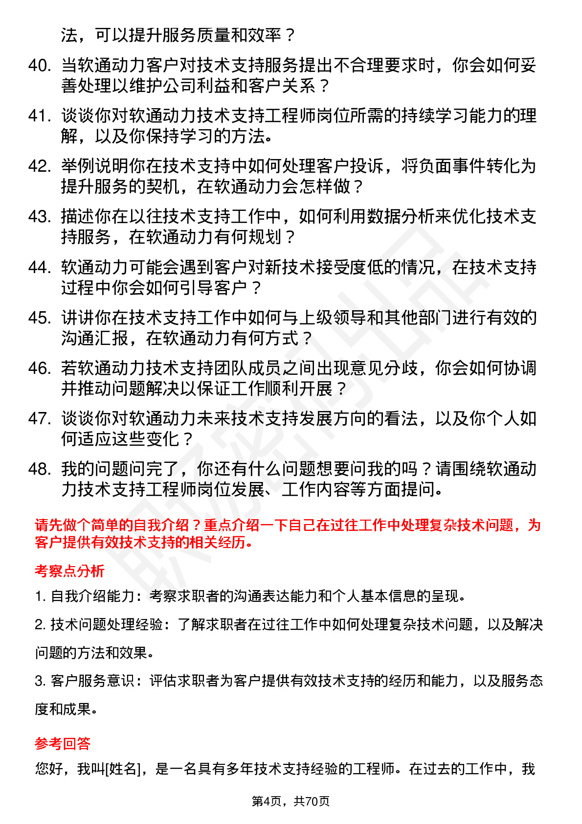 48道软通动力技术支持工程师岗位面试题库及参考回答含考察点分析