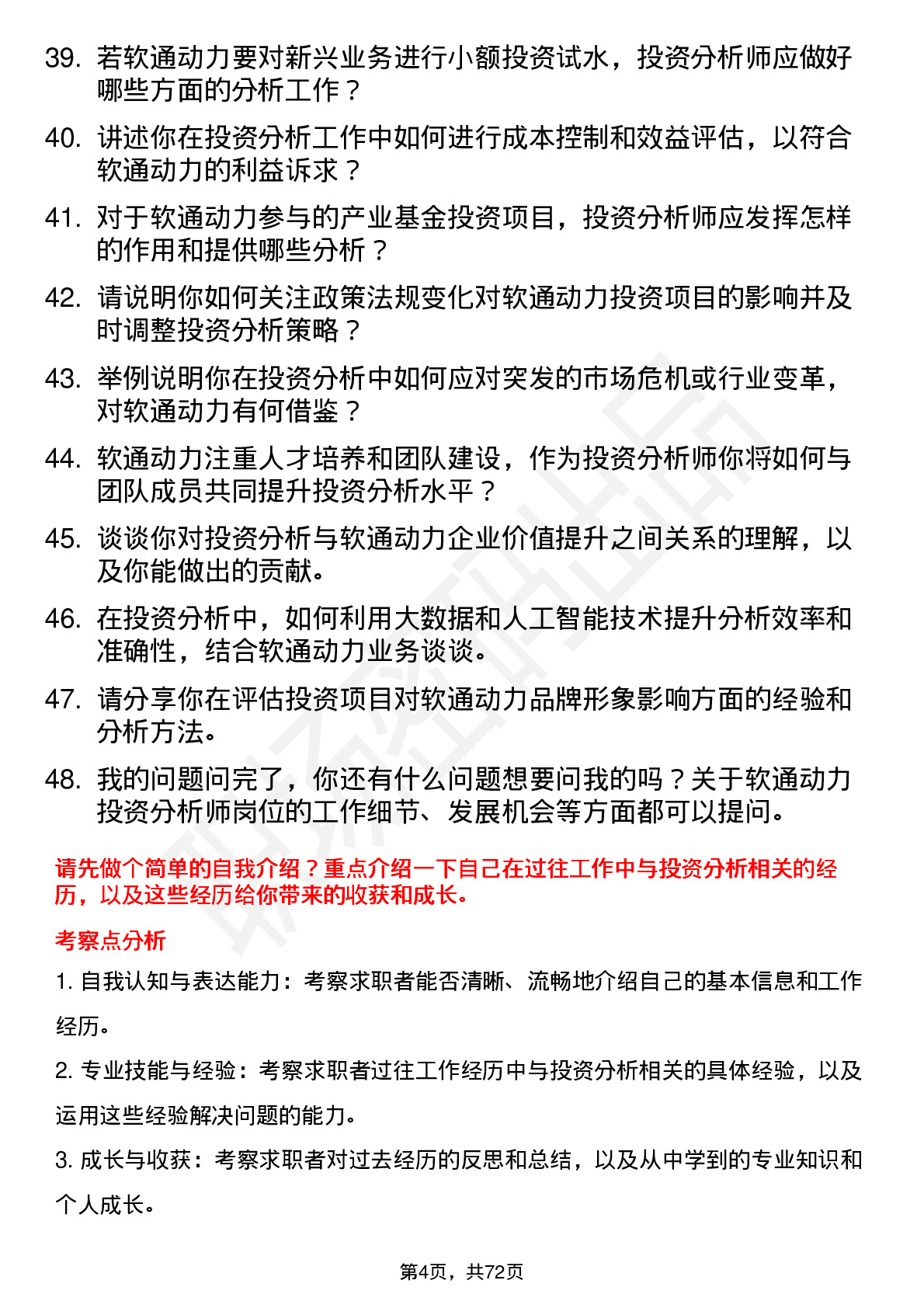 48道软通动力投资分析师岗位面试题库及参考回答含考察点分析