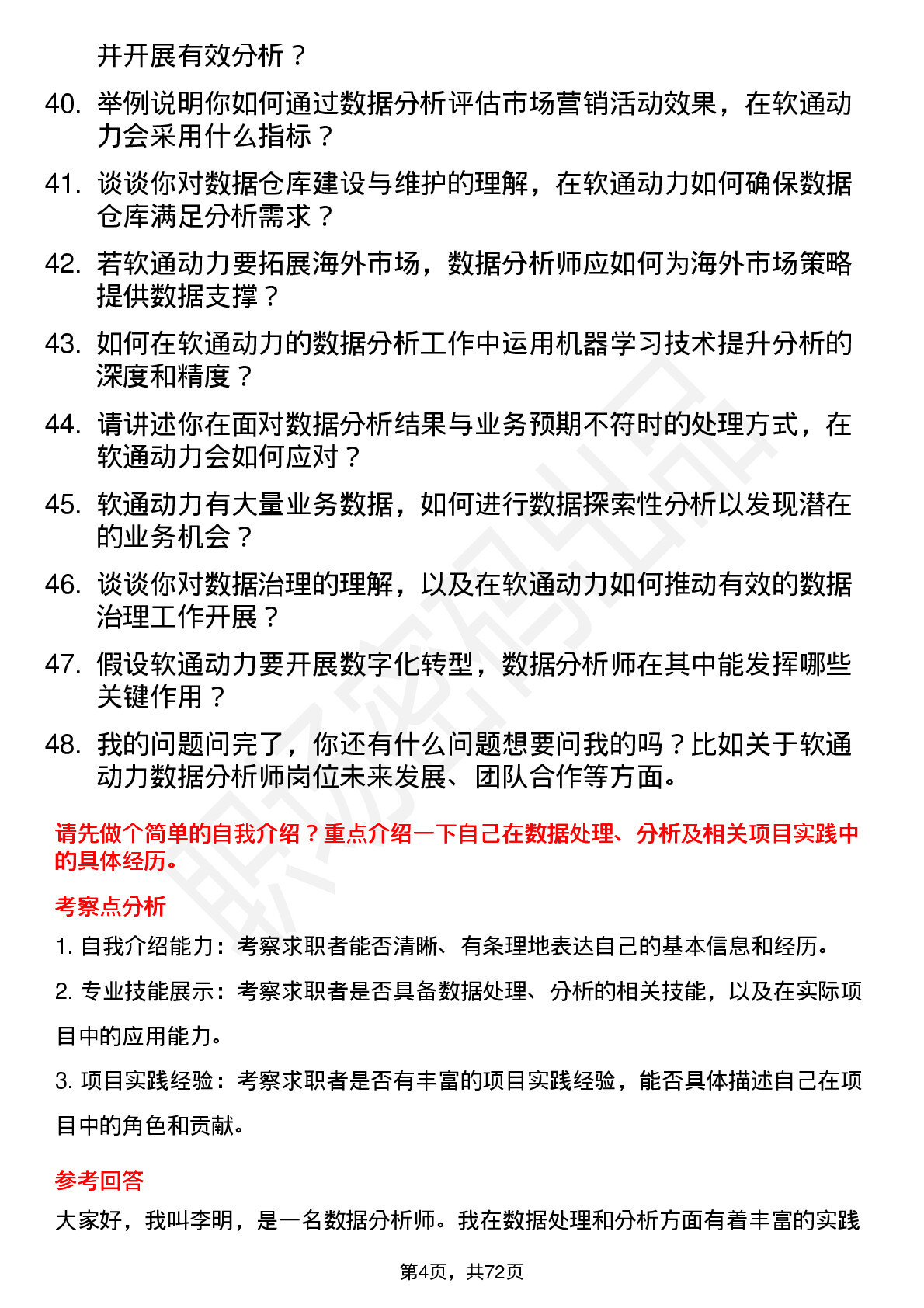 48道软通动力数据分析师岗位面试题库及参考回答含考察点分析