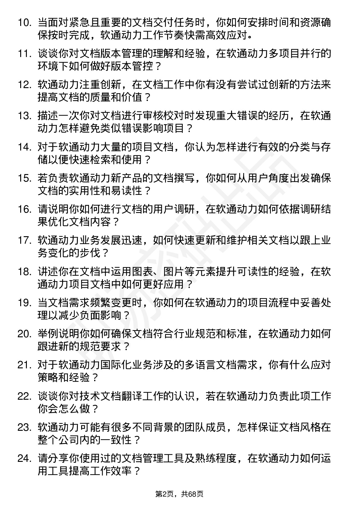 48道软通动力文档工程师岗位面试题库及参考回答含考察点分析