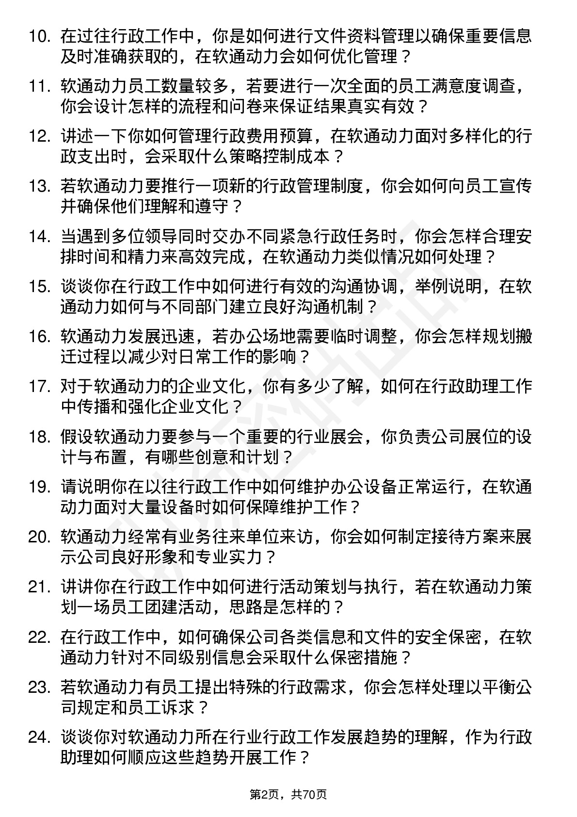 48道软通动力行政助理岗位面试题库及参考回答含考察点分析