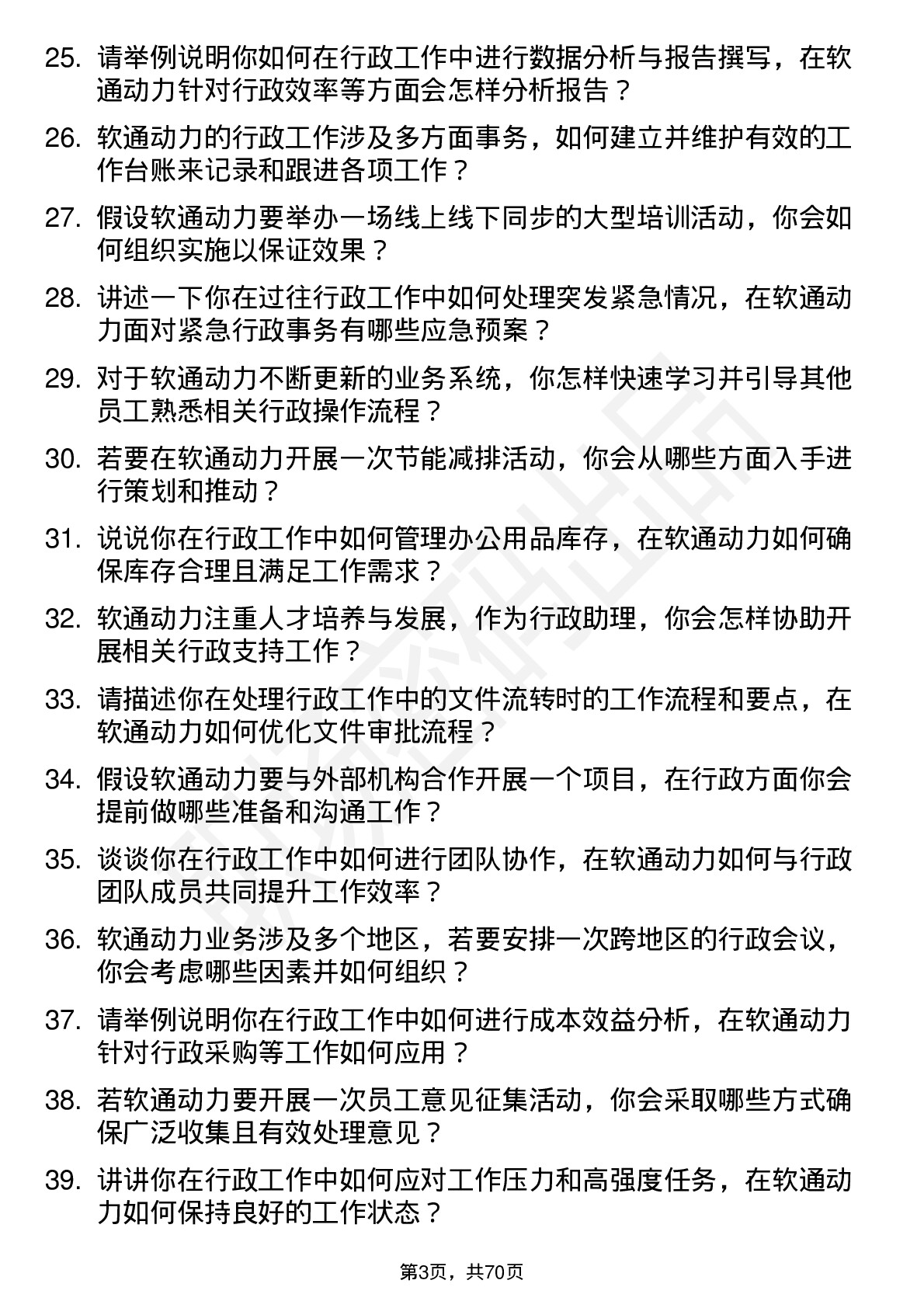 48道软通动力行政助理岗位面试题库及参考回答含考察点分析