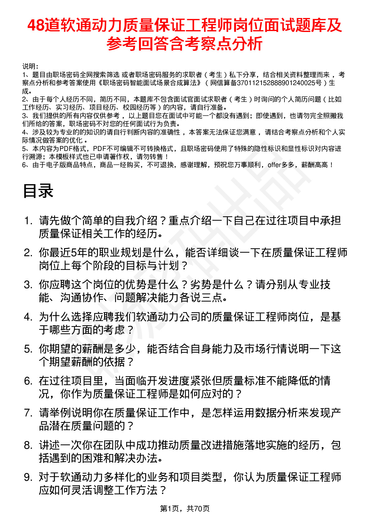 48道软通动力质量保证工程师岗位面试题库及参考回答含考察点分析