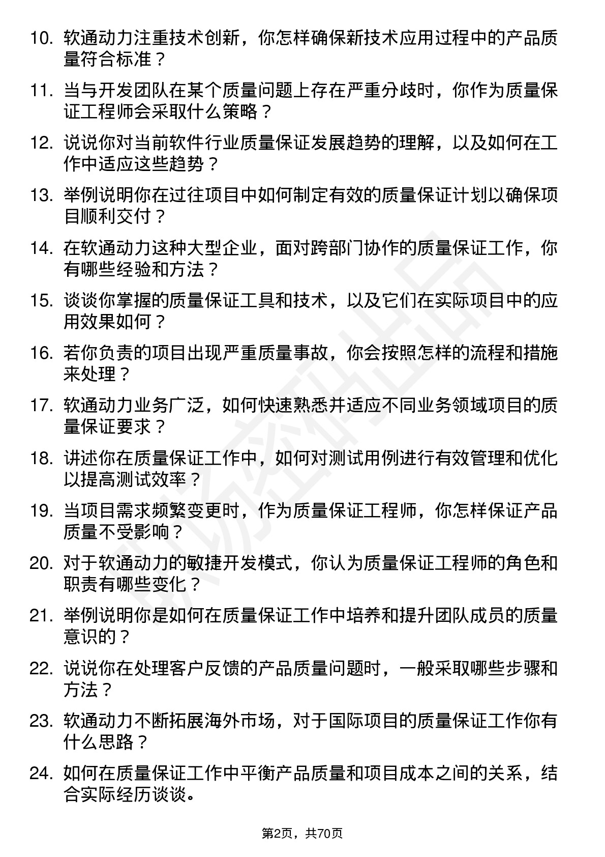 48道软通动力质量保证工程师岗位面试题库及参考回答含考察点分析