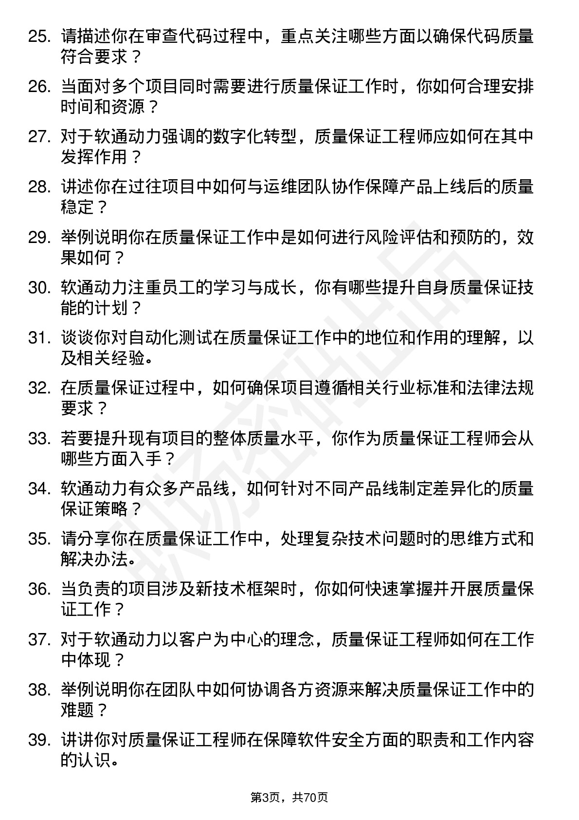 48道软通动力质量保证工程师岗位面试题库及参考回答含考察点分析