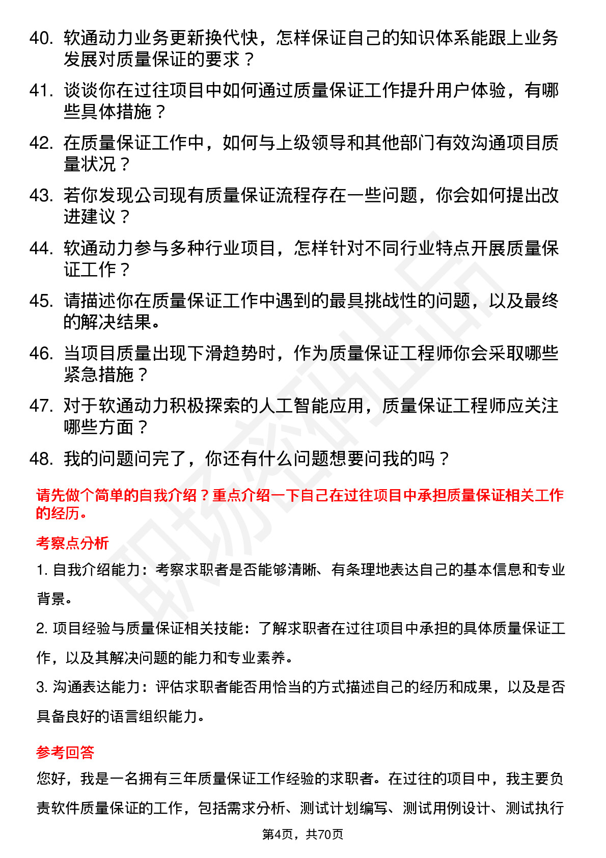 48道软通动力质量保证工程师岗位面试题库及参考回答含考察点分析