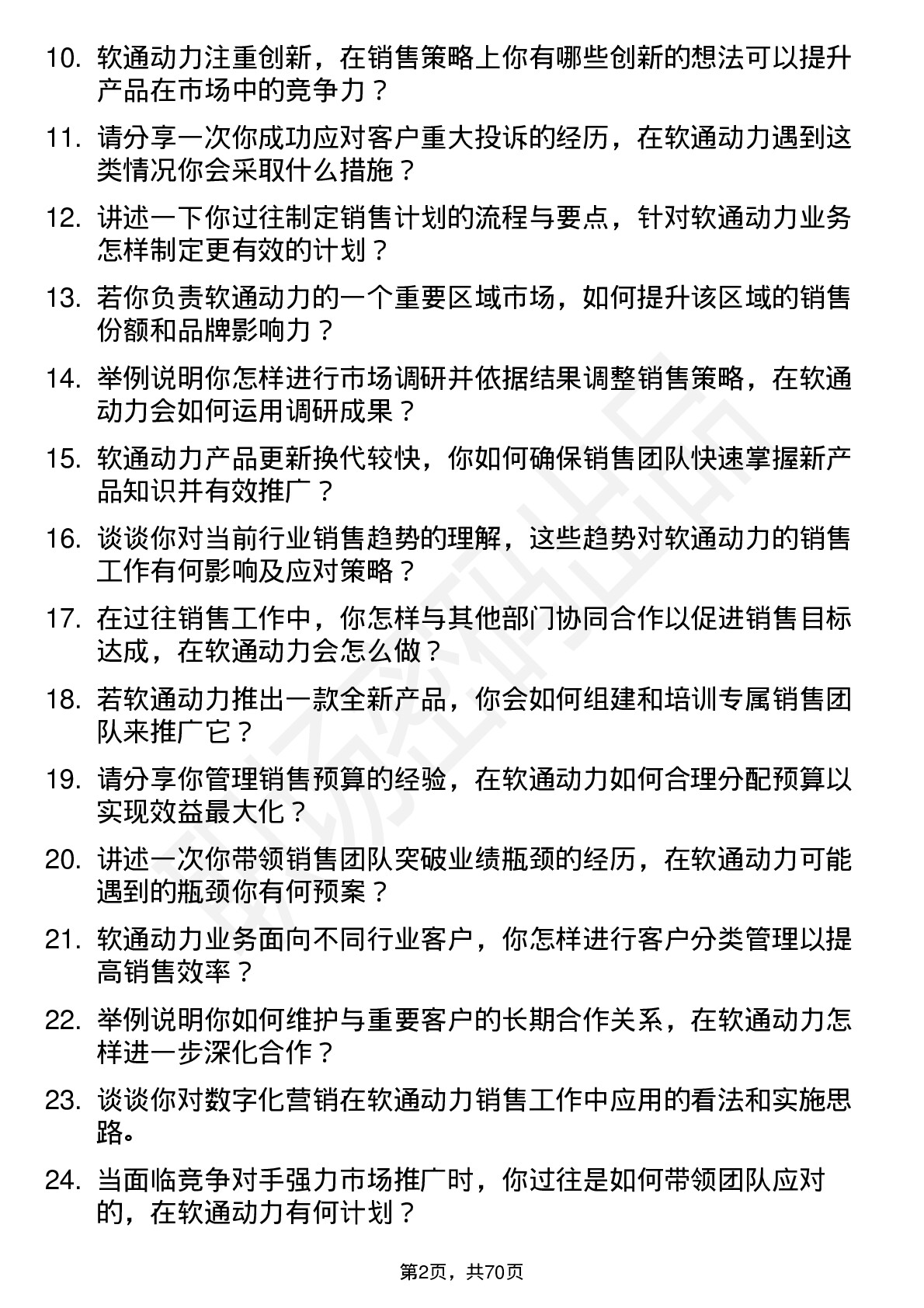 48道软通动力销售经理岗位面试题库及参考回答含考察点分析