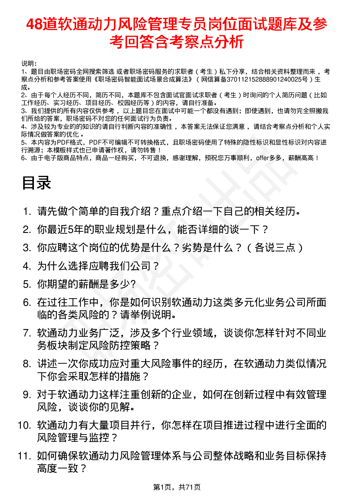 48道软通动力风险管理专员岗位面试题库及参考回答含考察点分析