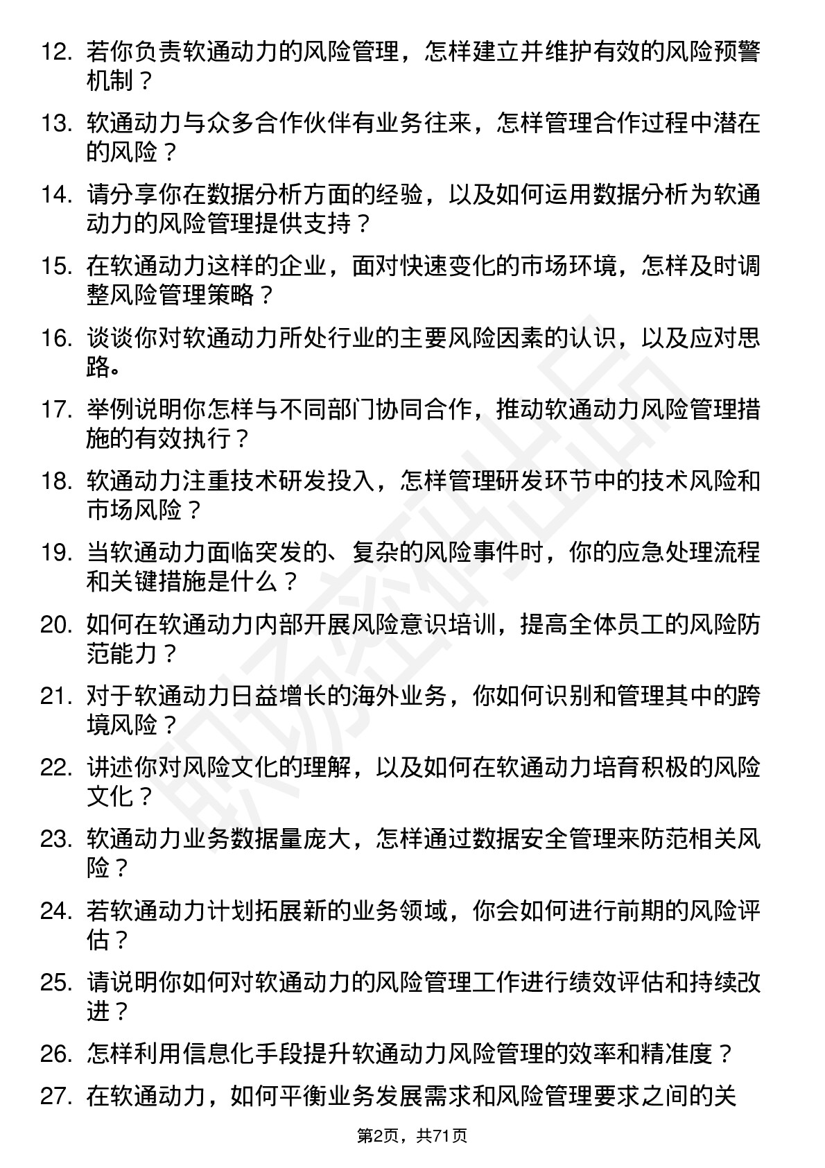 48道软通动力风险管理专员岗位面试题库及参考回答含考察点分析