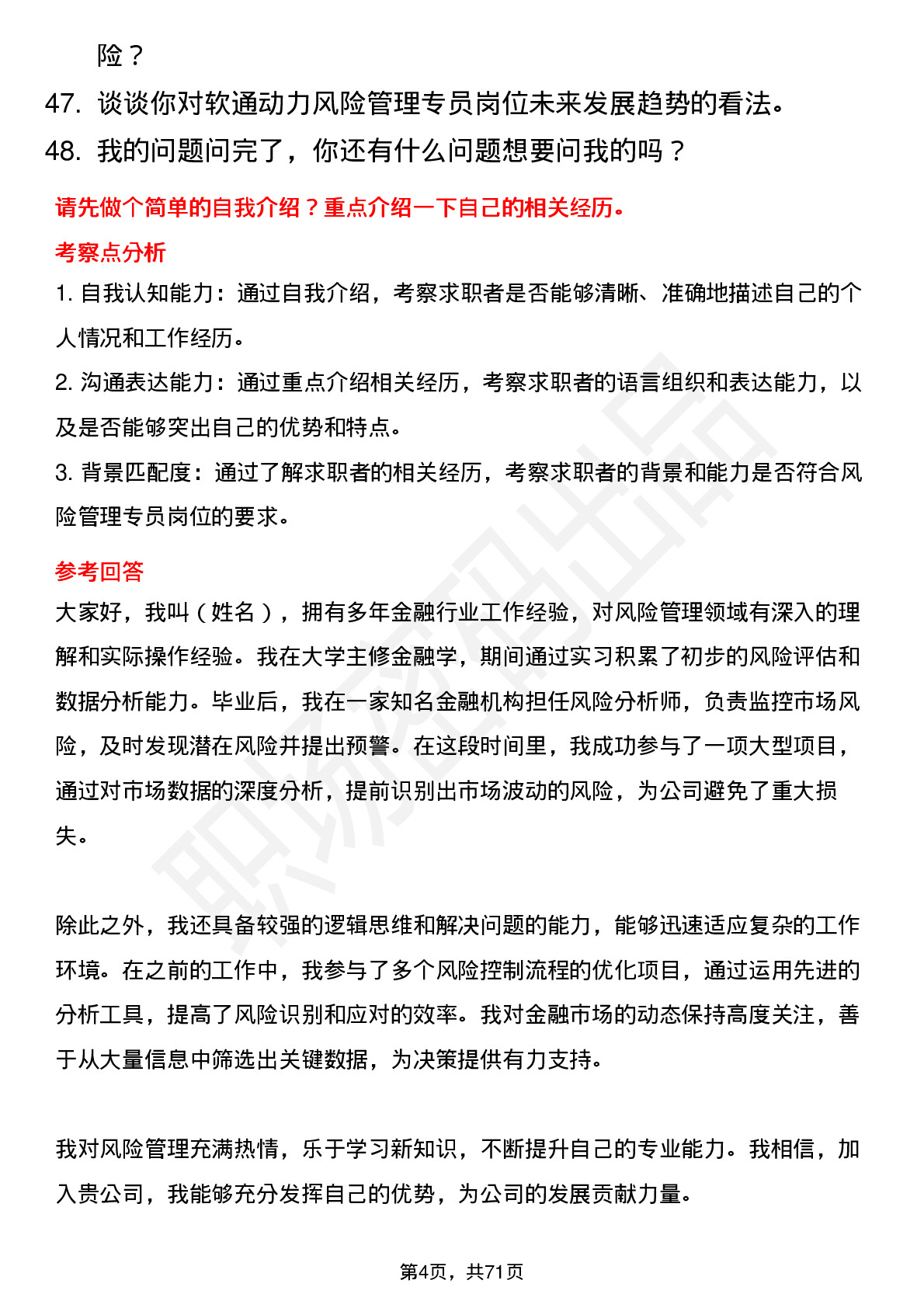 48道软通动力风险管理专员岗位面试题库及参考回答含考察点分析