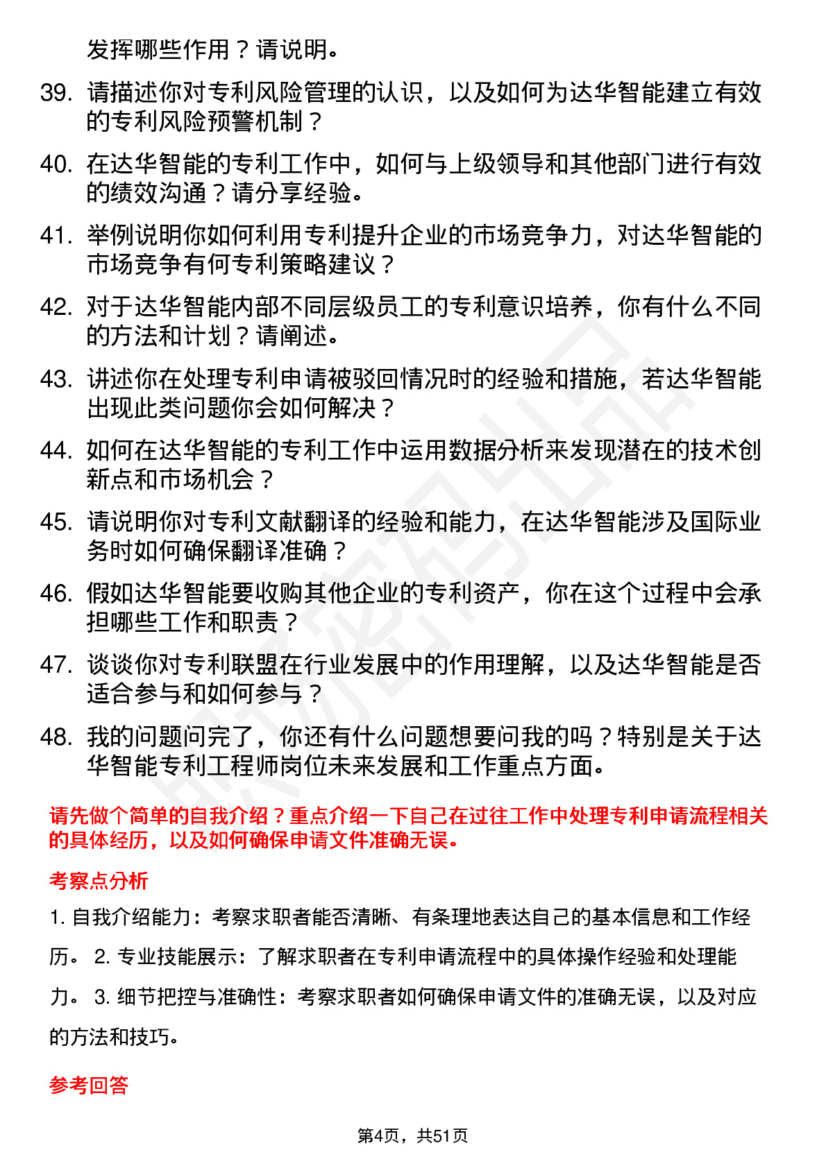 48道达华智能专利工程师岗位面试题库及参考回答含考察点分析