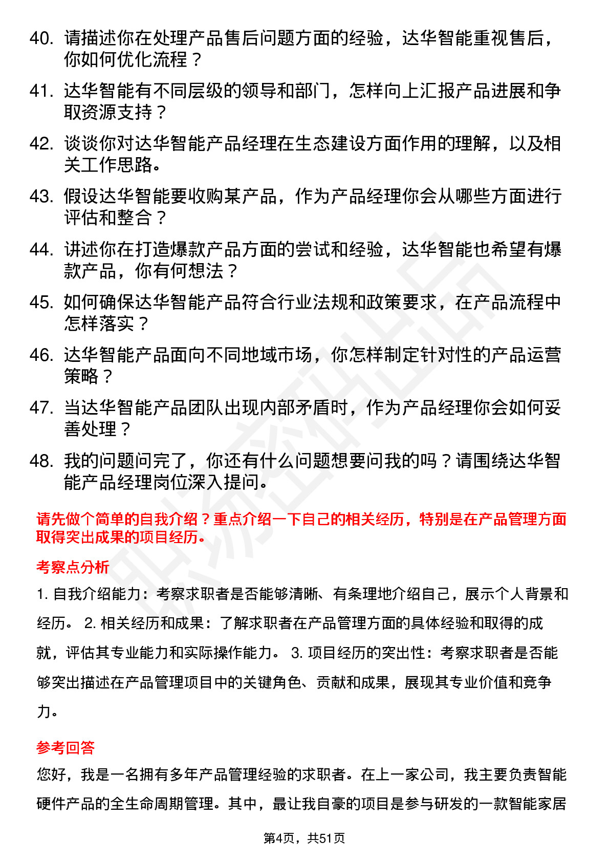 48道达华智能产品经理岗位面试题库及参考回答含考察点分析