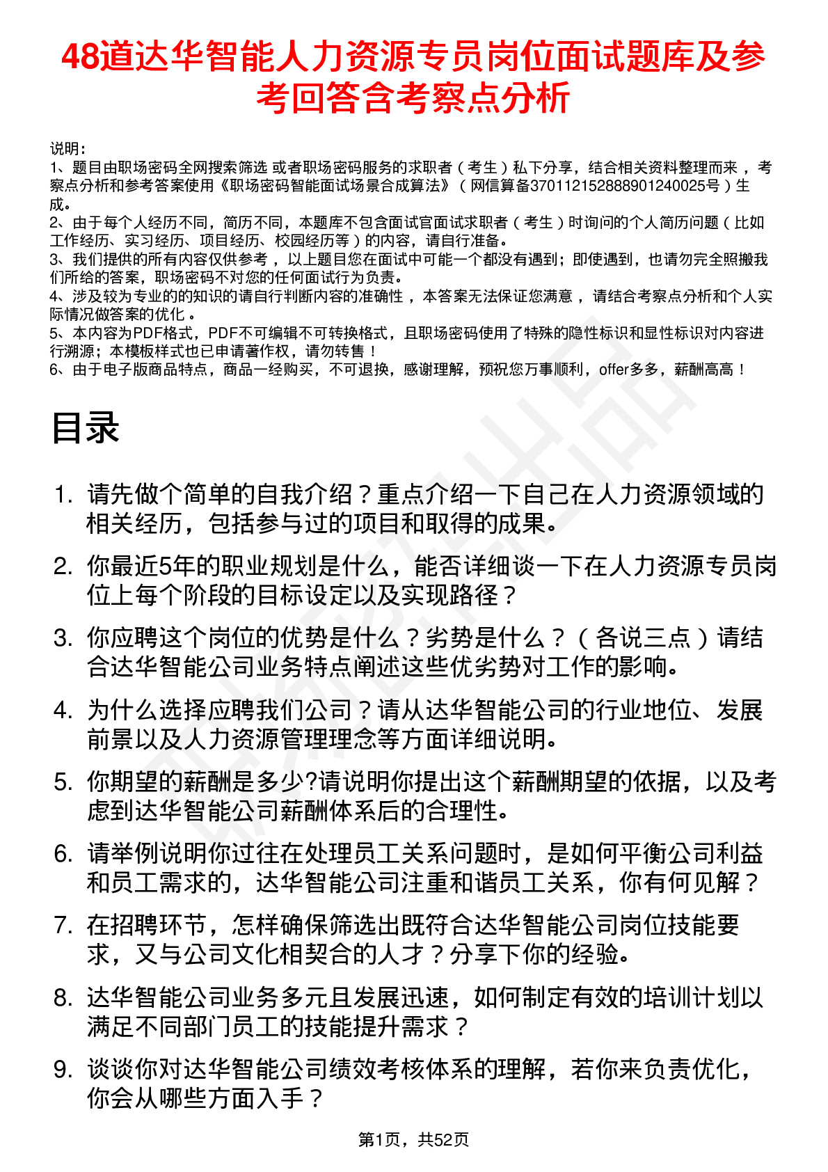 48道达华智能人力资源专员岗位面试题库及参考回答含考察点分析