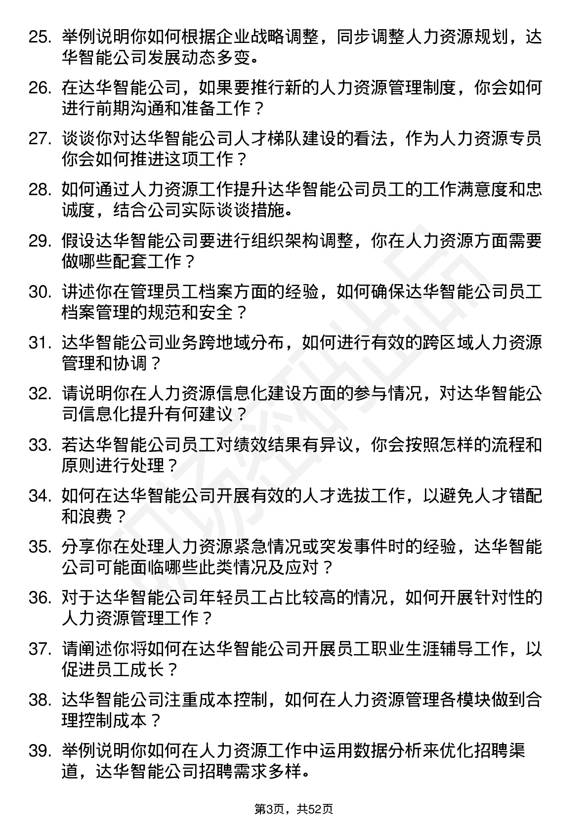 48道达华智能人力资源专员岗位面试题库及参考回答含考察点分析