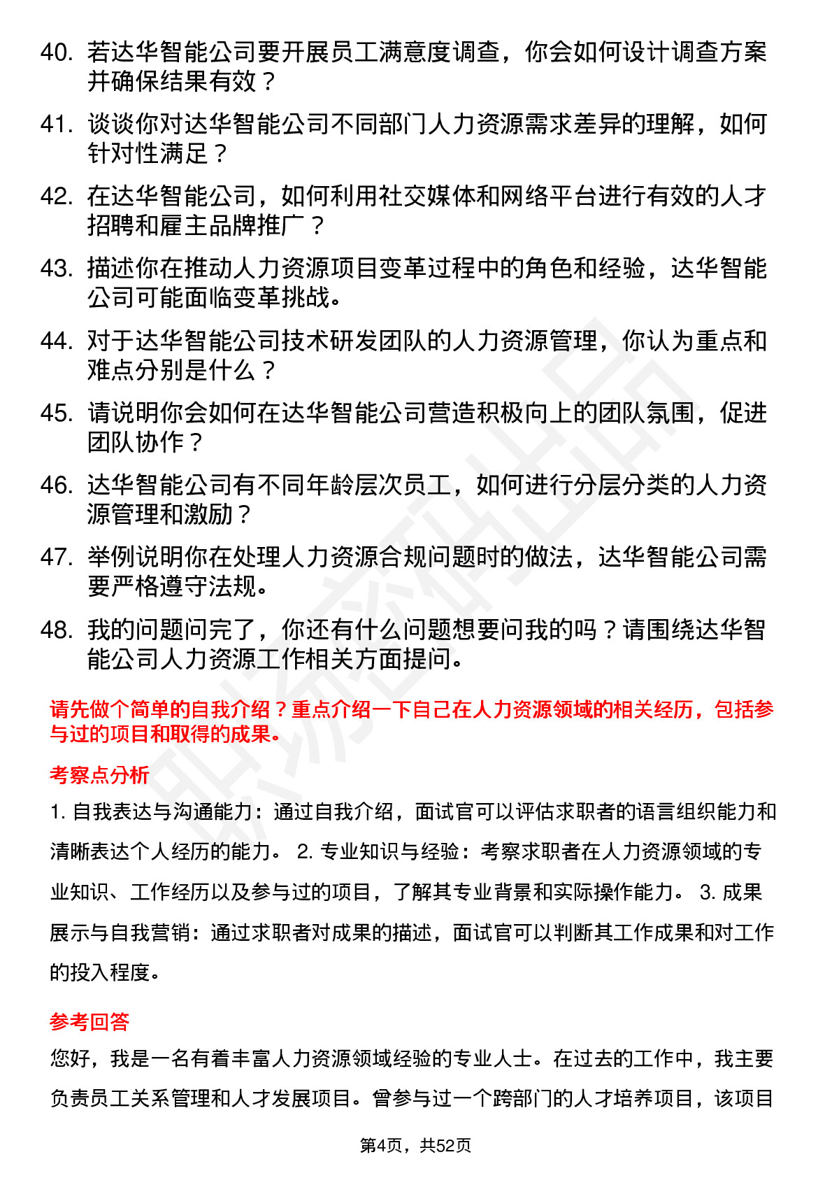 48道达华智能人力资源专员岗位面试题库及参考回答含考察点分析