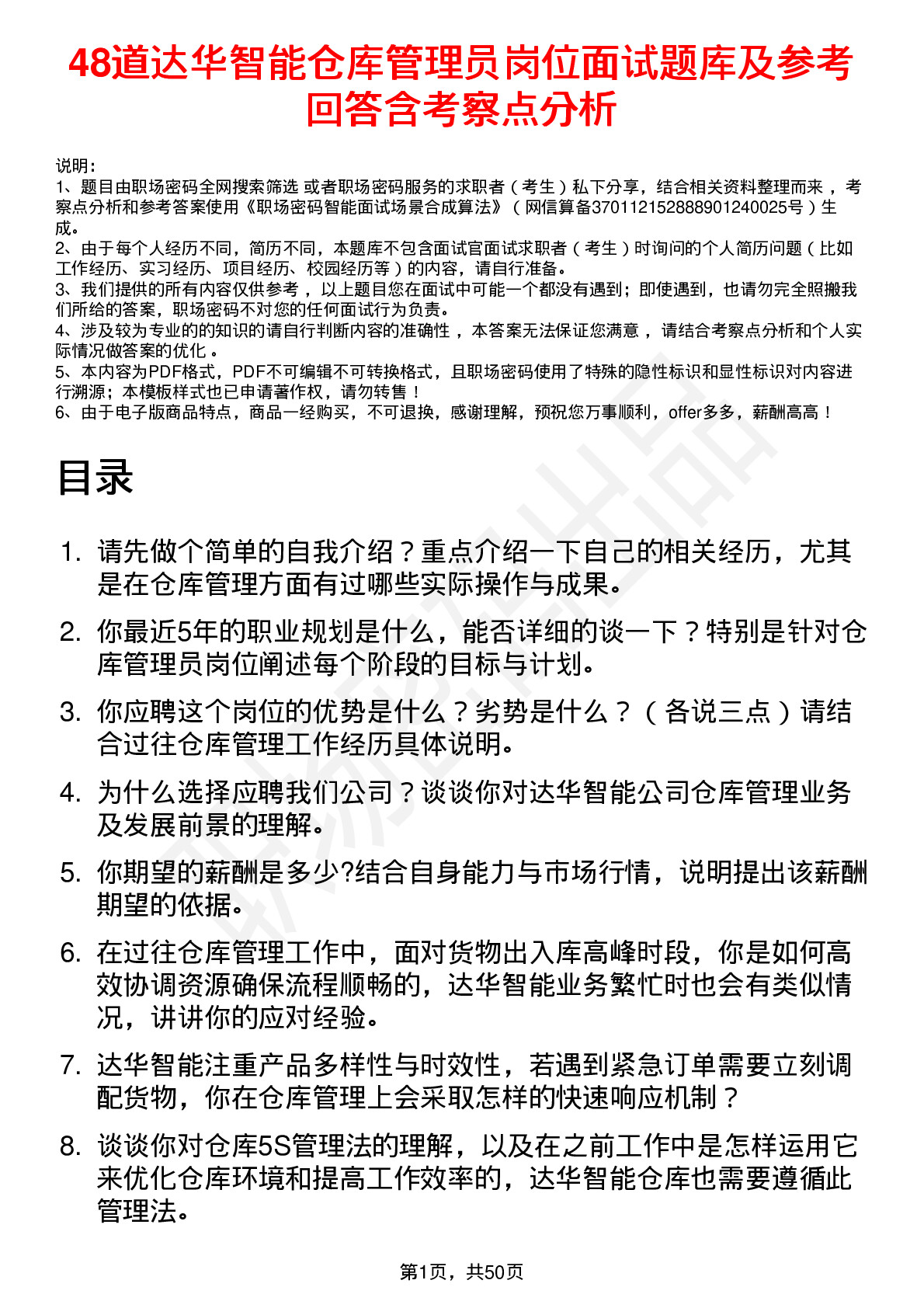 48道达华智能仓库管理员岗位面试题库及参考回答含考察点分析