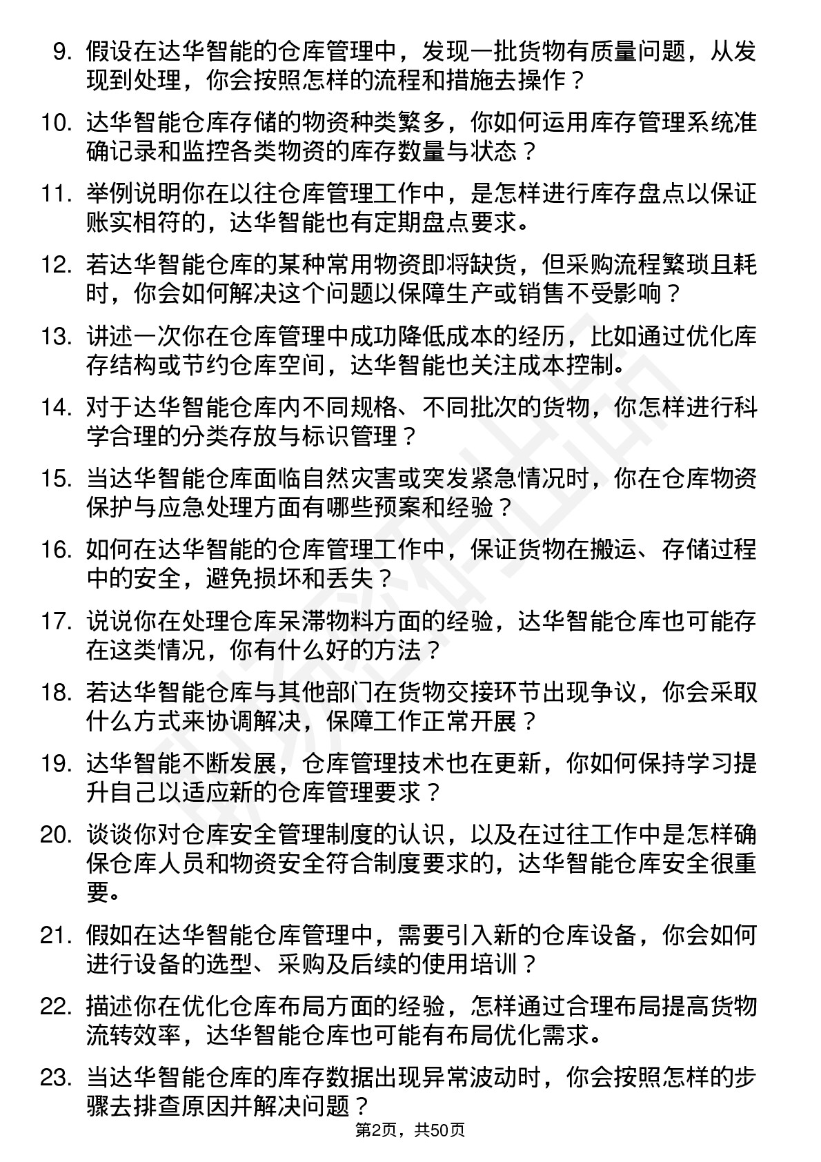 48道达华智能仓库管理员岗位面试题库及参考回答含考察点分析