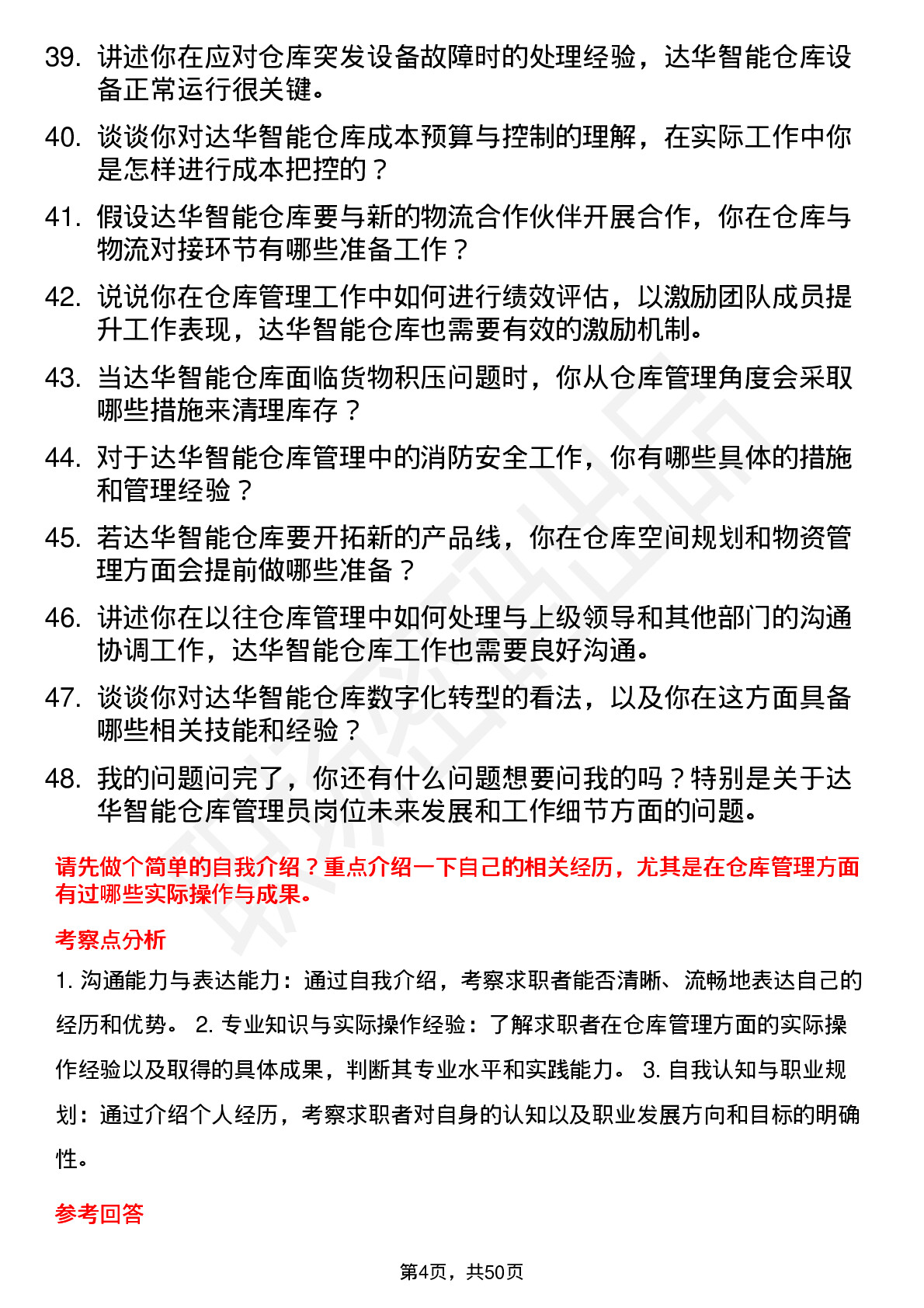 48道达华智能仓库管理员岗位面试题库及参考回答含考察点分析