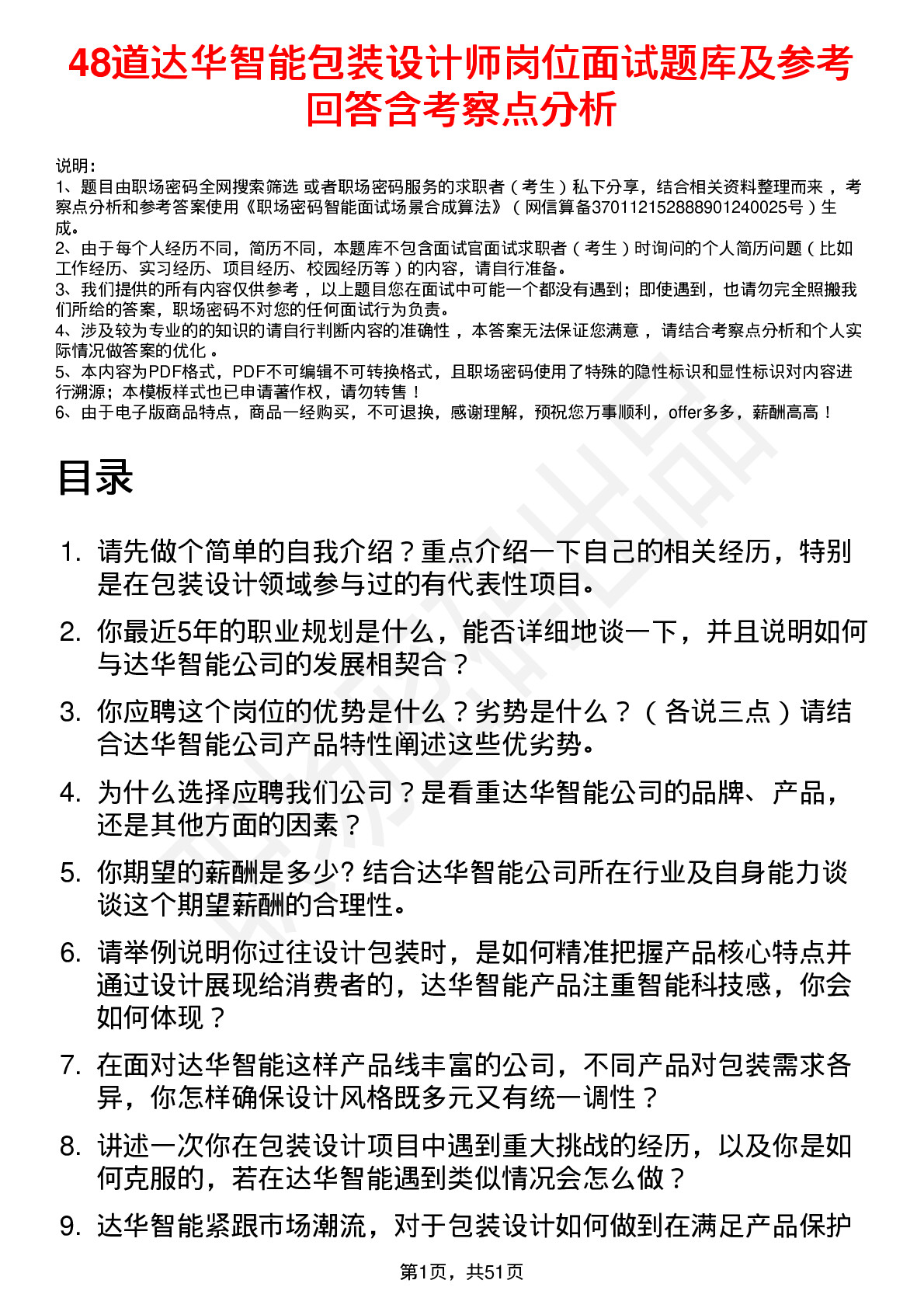 48道达华智能包装设计师岗位面试题库及参考回答含考察点分析