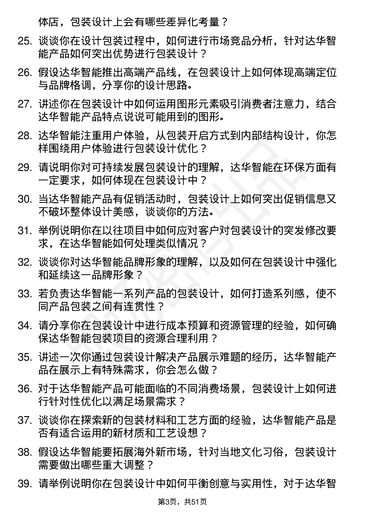 48道达华智能包装设计师岗位面试题库及参考回答含考察点分析