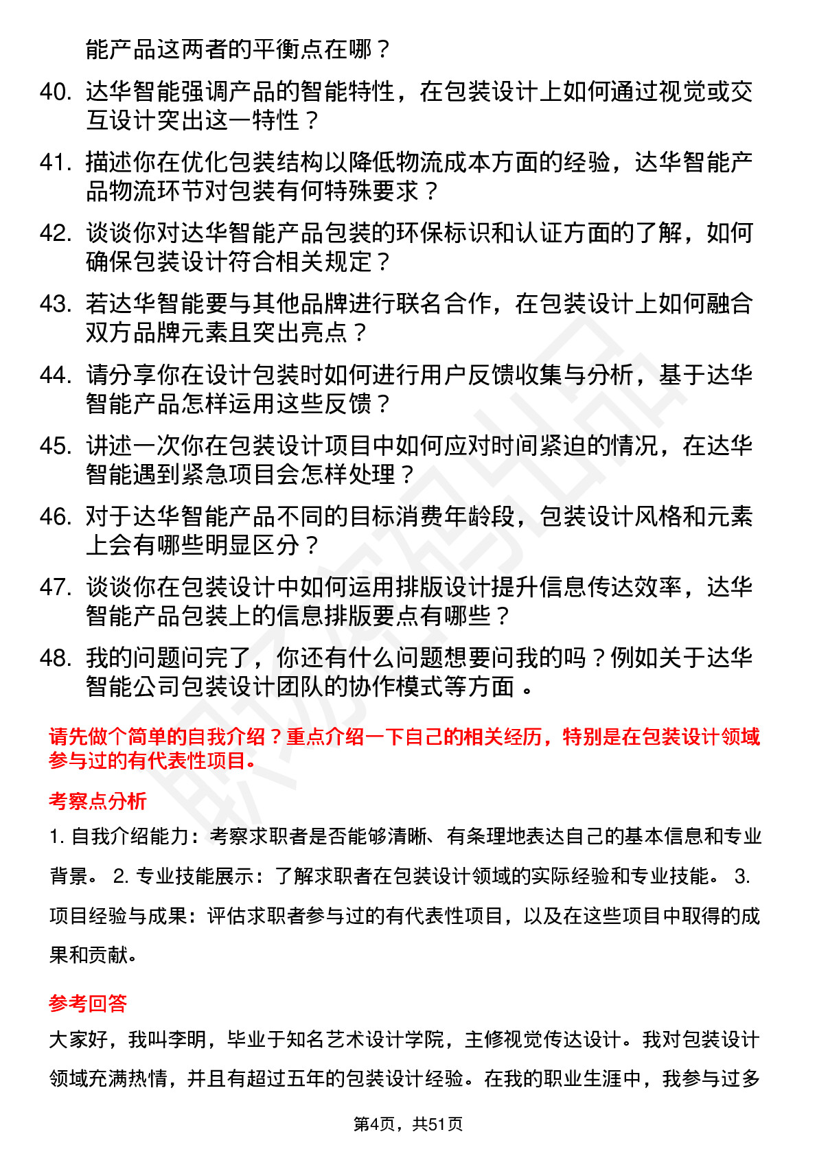 48道达华智能包装设计师岗位面试题库及参考回答含考察点分析