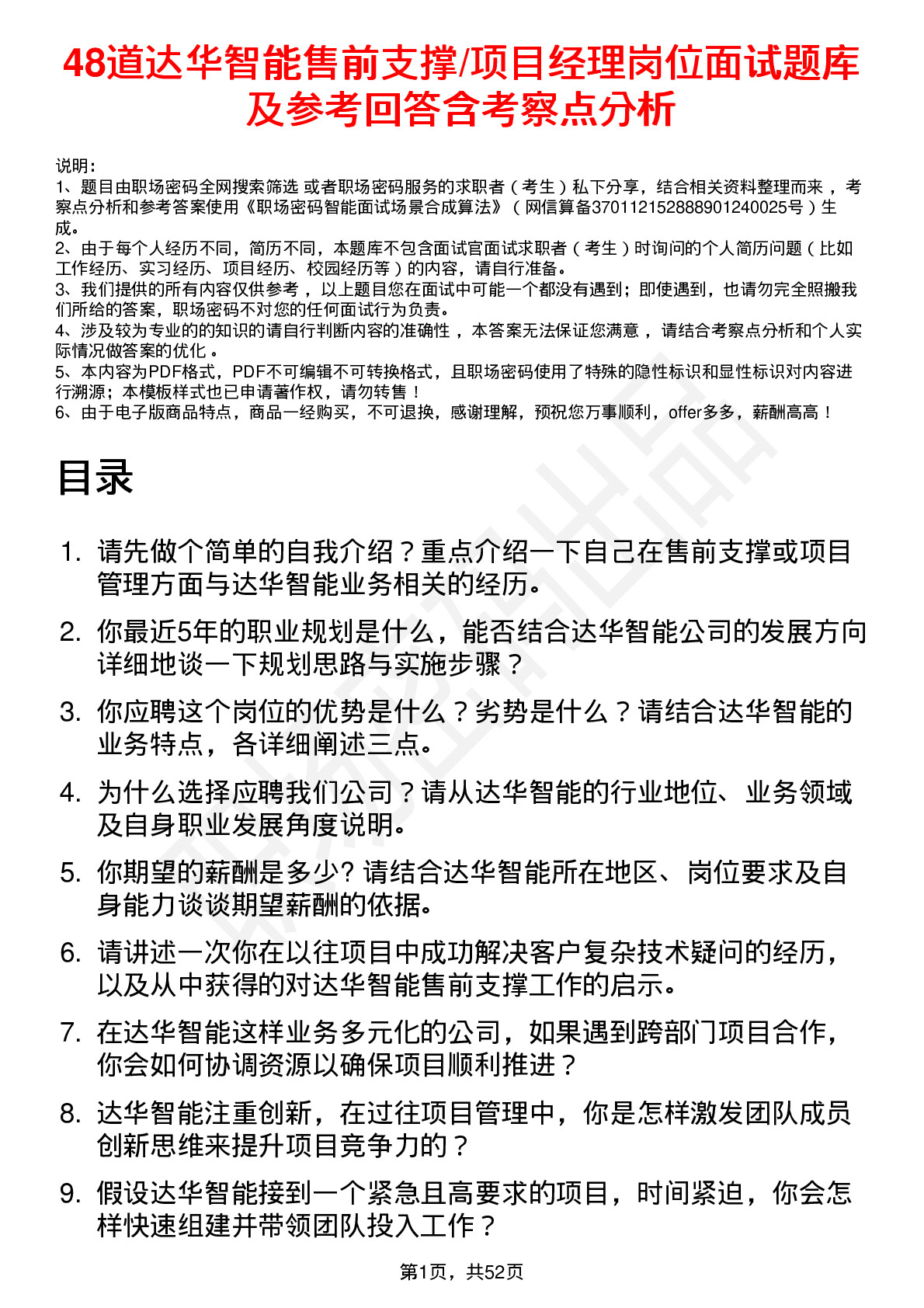 48道达华智能售前支撑/项目经理岗位面试题库及参考回答含考察点分析