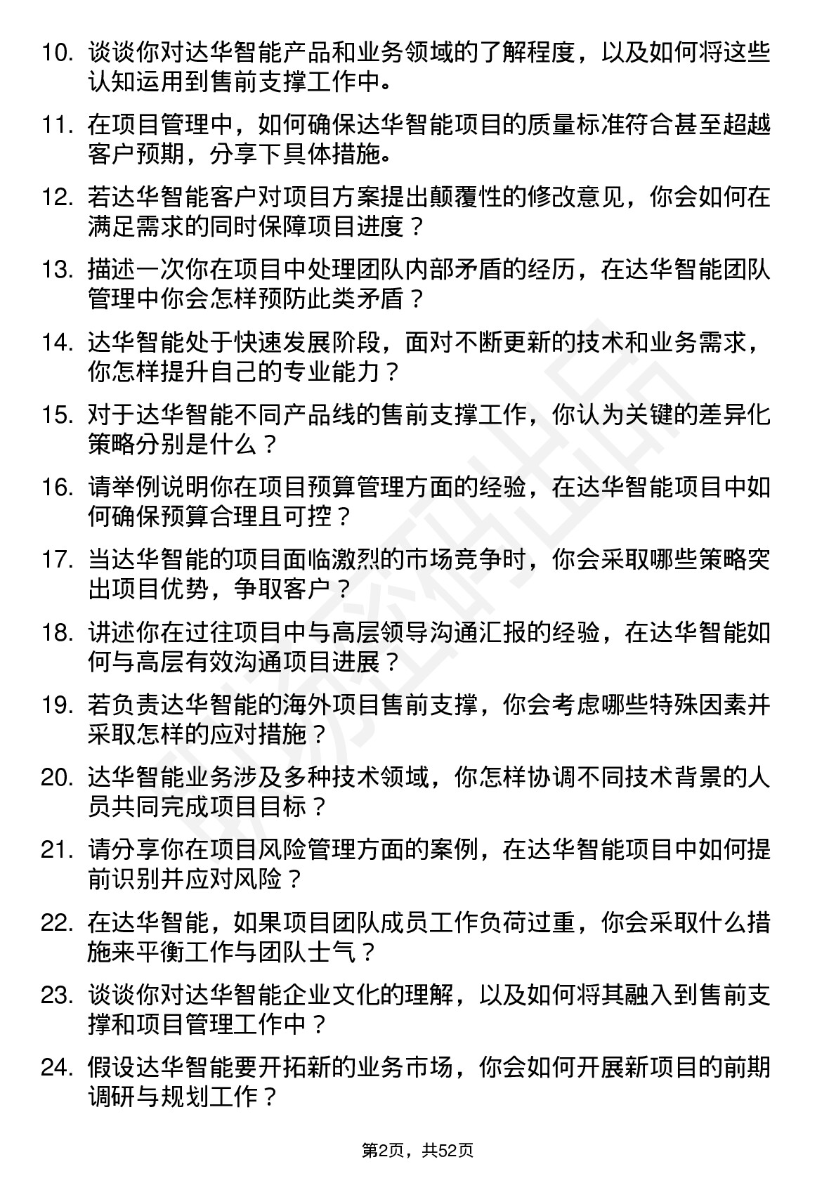 48道达华智能售前支撑/项目经理岗位面试题库及参考回答含考察点分析